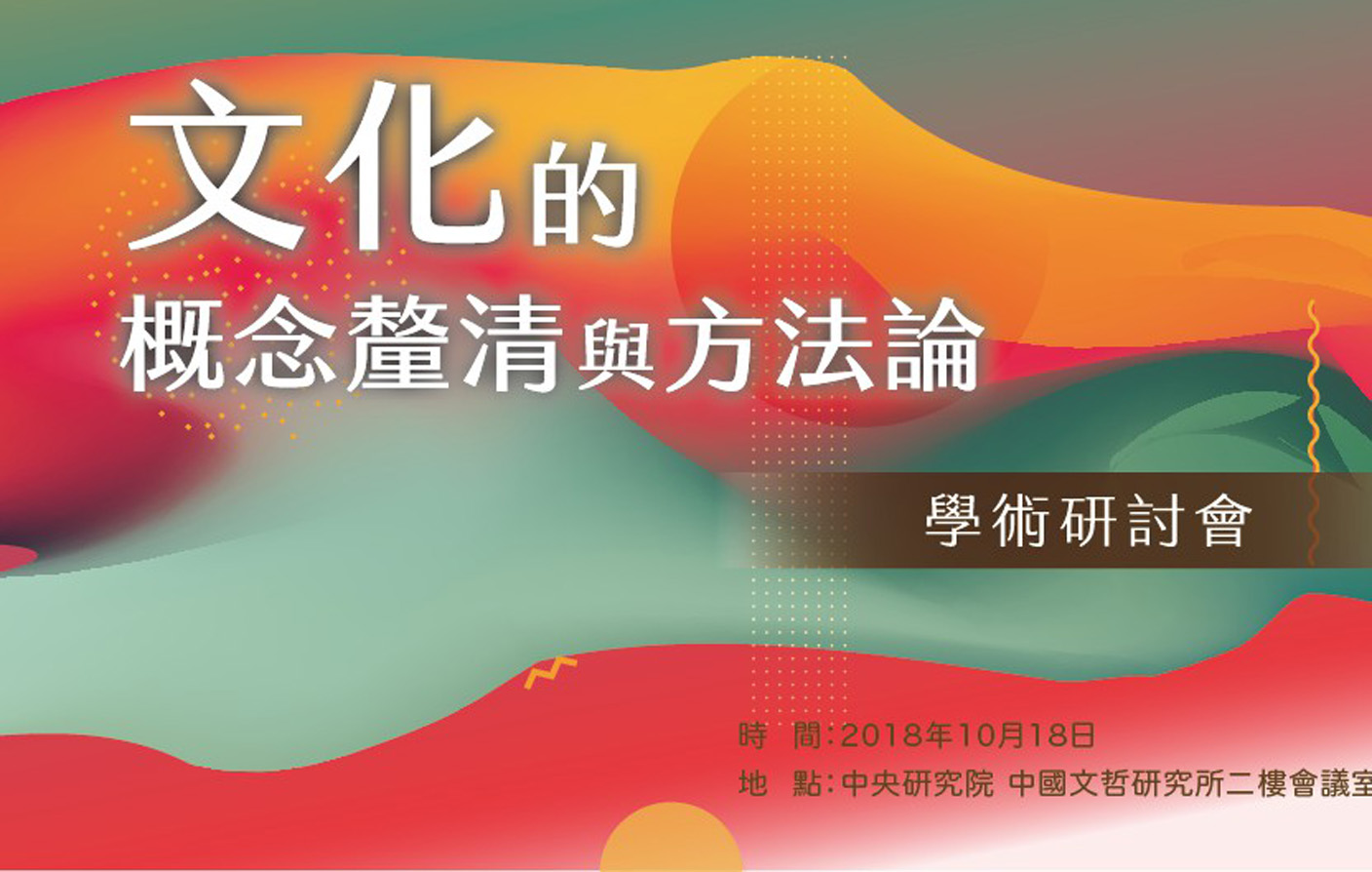 「文化的概念釐清與方法論」學術研討會