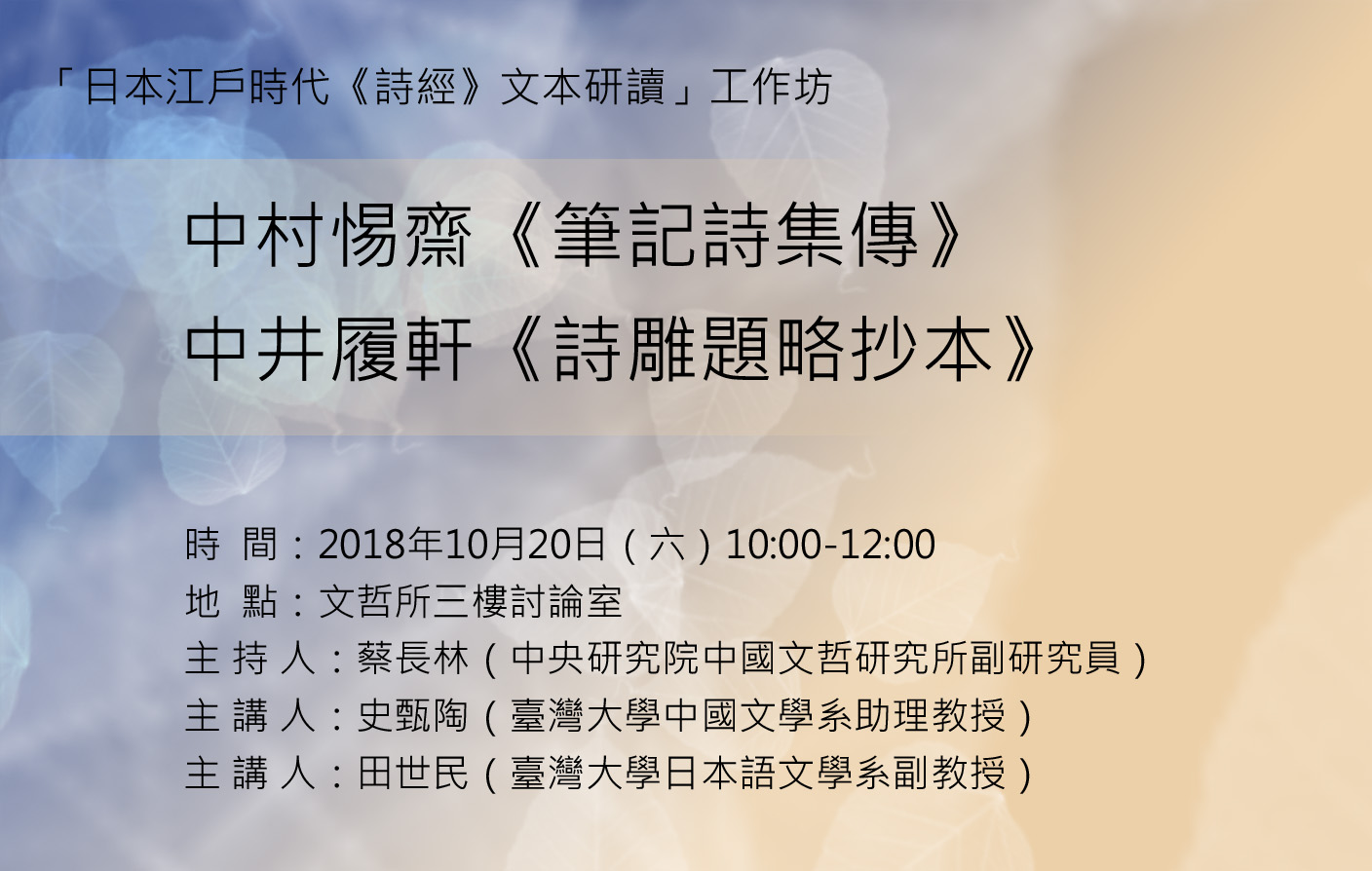 「日本江戶時代《詩經》文本研讀」工作坊(第四場)