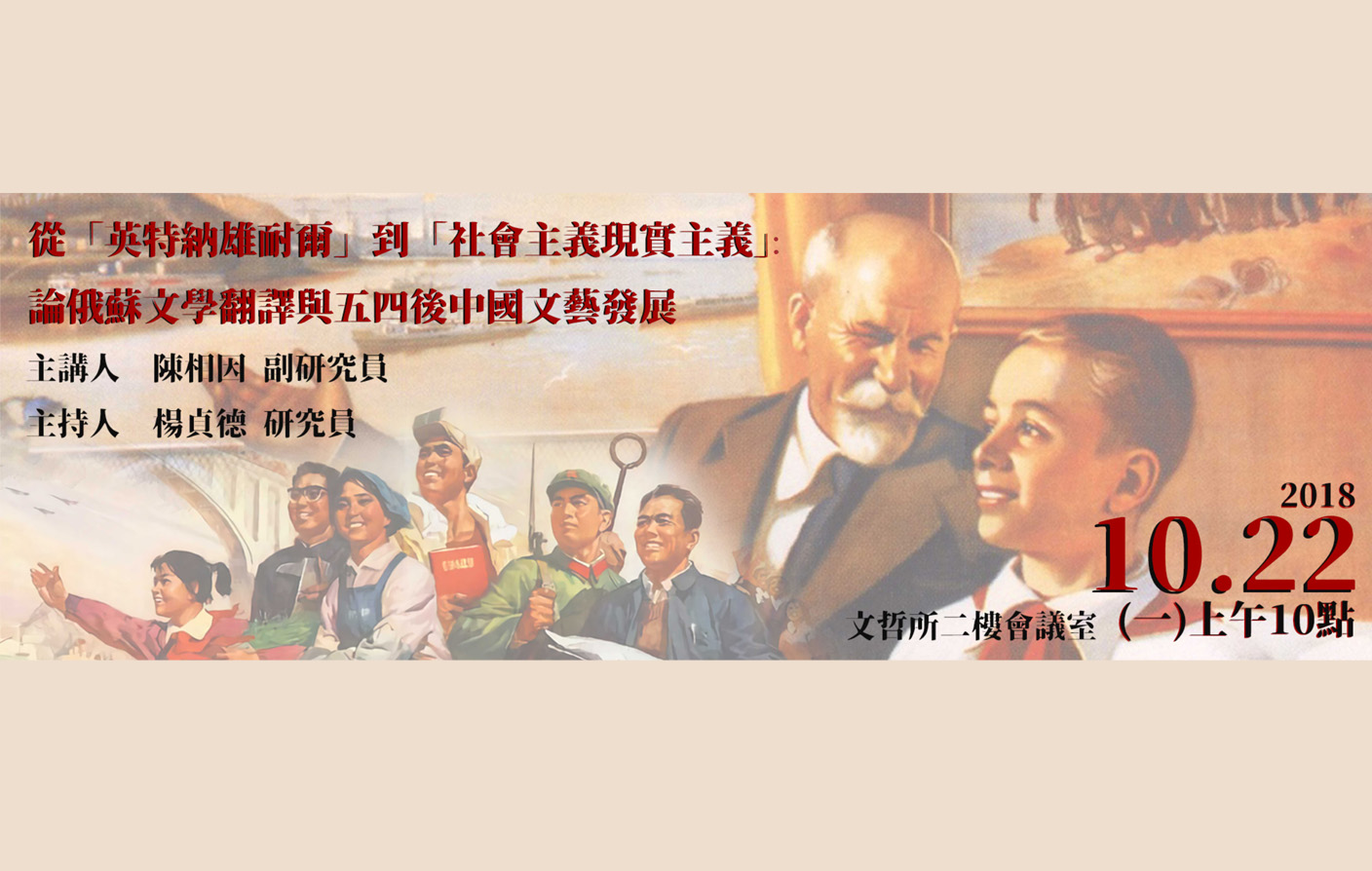 從「英特納雄耐爾」到「社會主義現實主義」：論俄蘇文學翻譯與五四後中國文藝發展