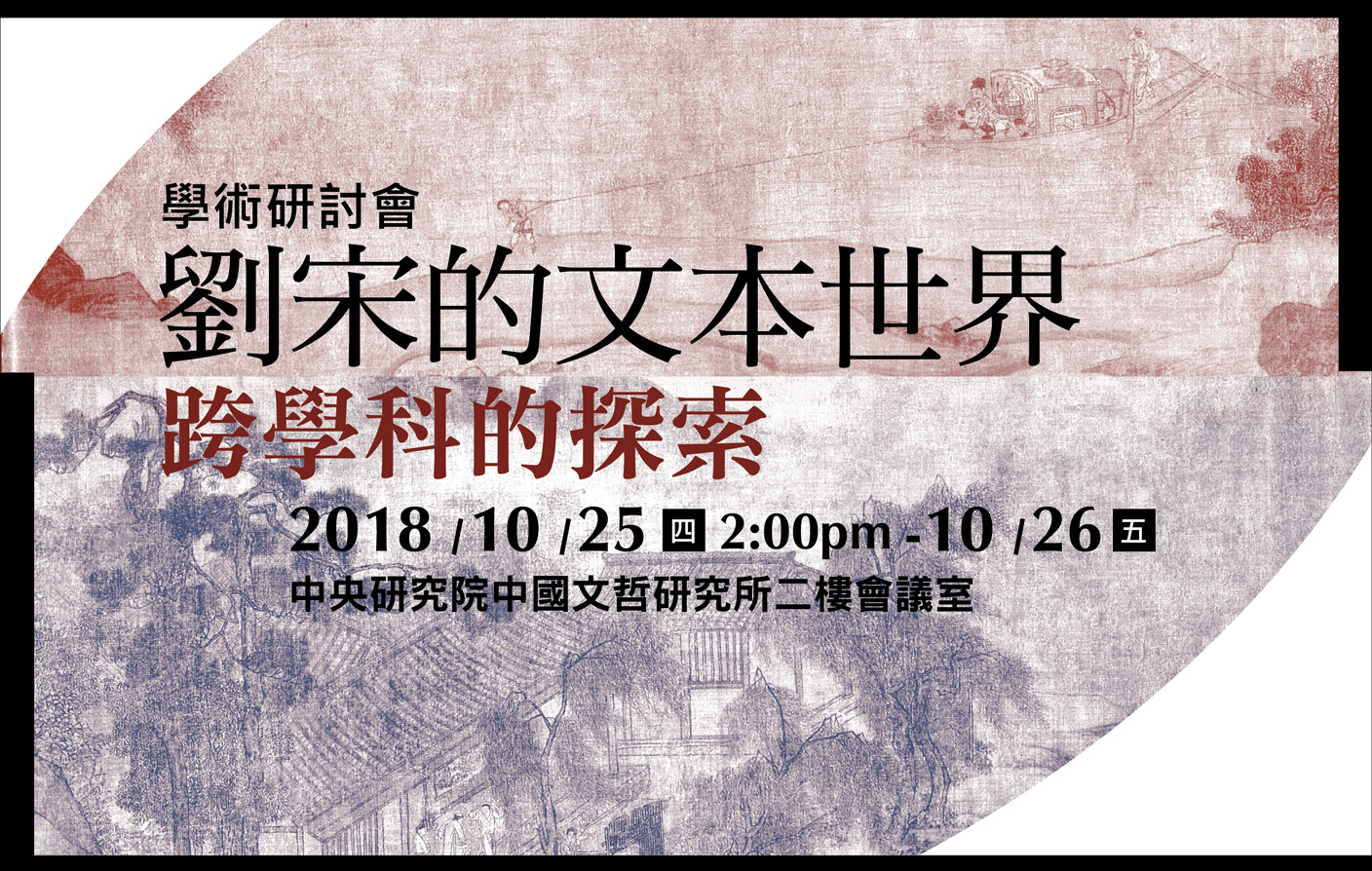 「劉宋的文本世界：跨學科的探索」學術研討會