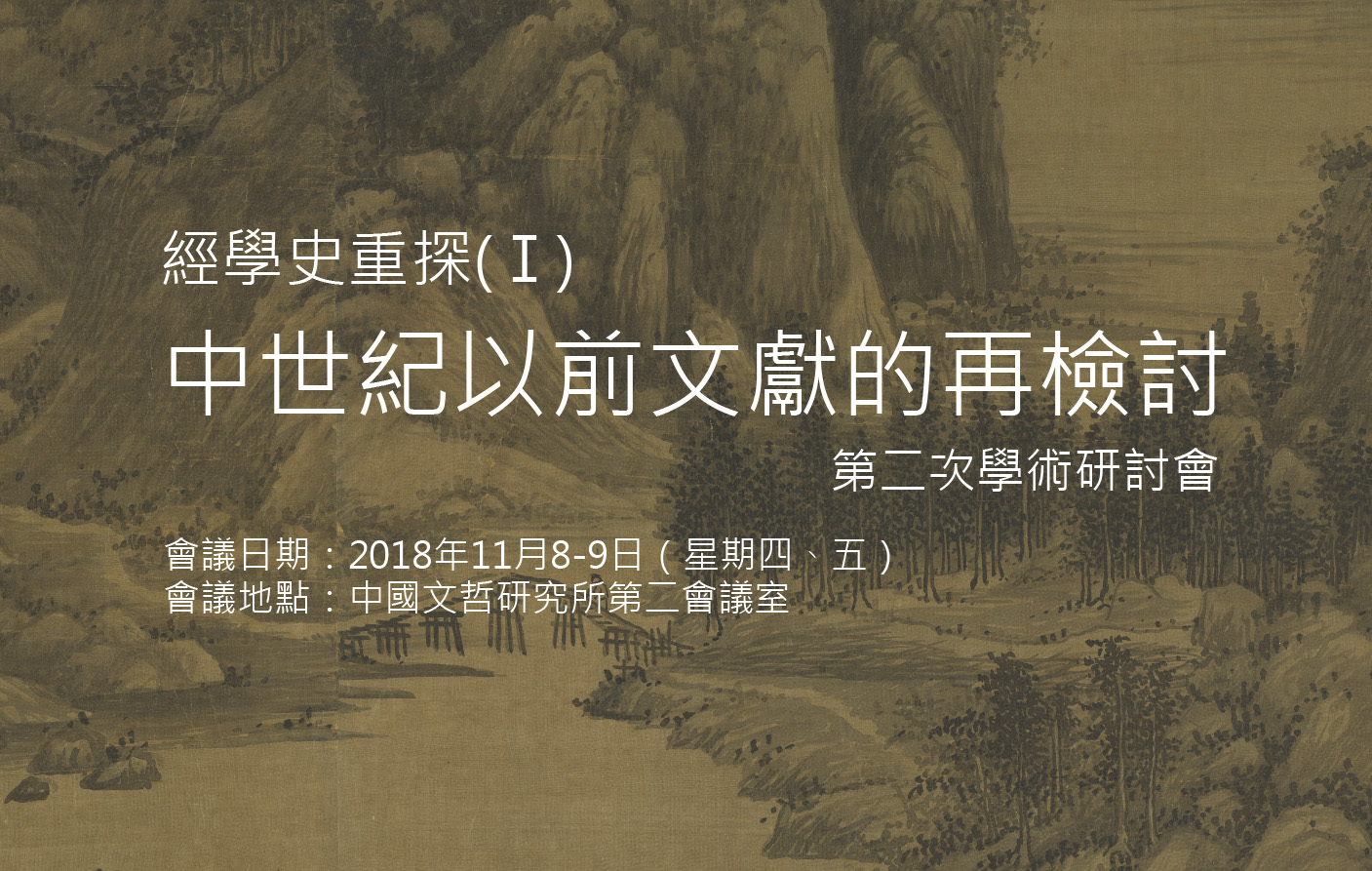 「經學史重探(Ⅰ) ──中世紀以前文獻的再檢討」第二次學術研討會