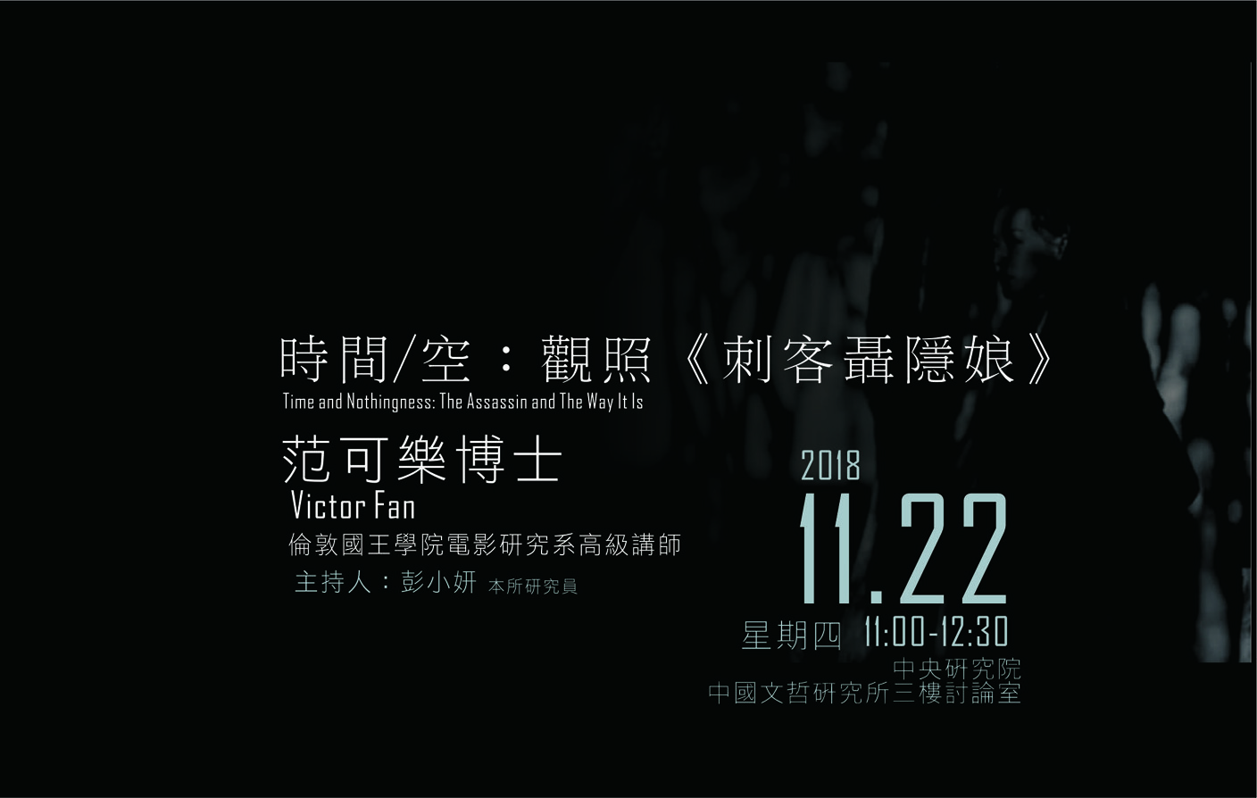 時間/空：觀照《刺客聶隱娘》