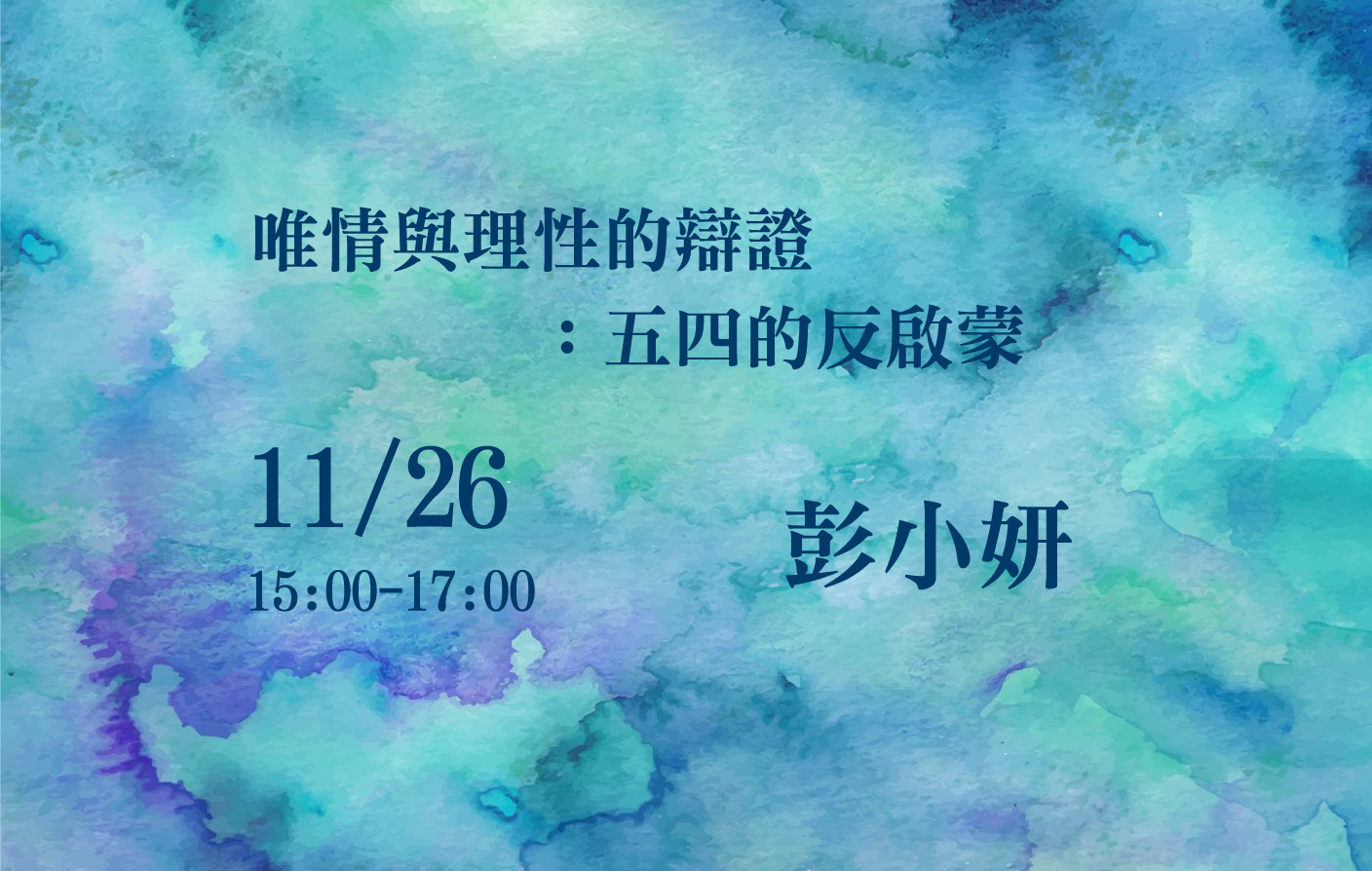 唯情與理性的辯證：五四的反啟蒙