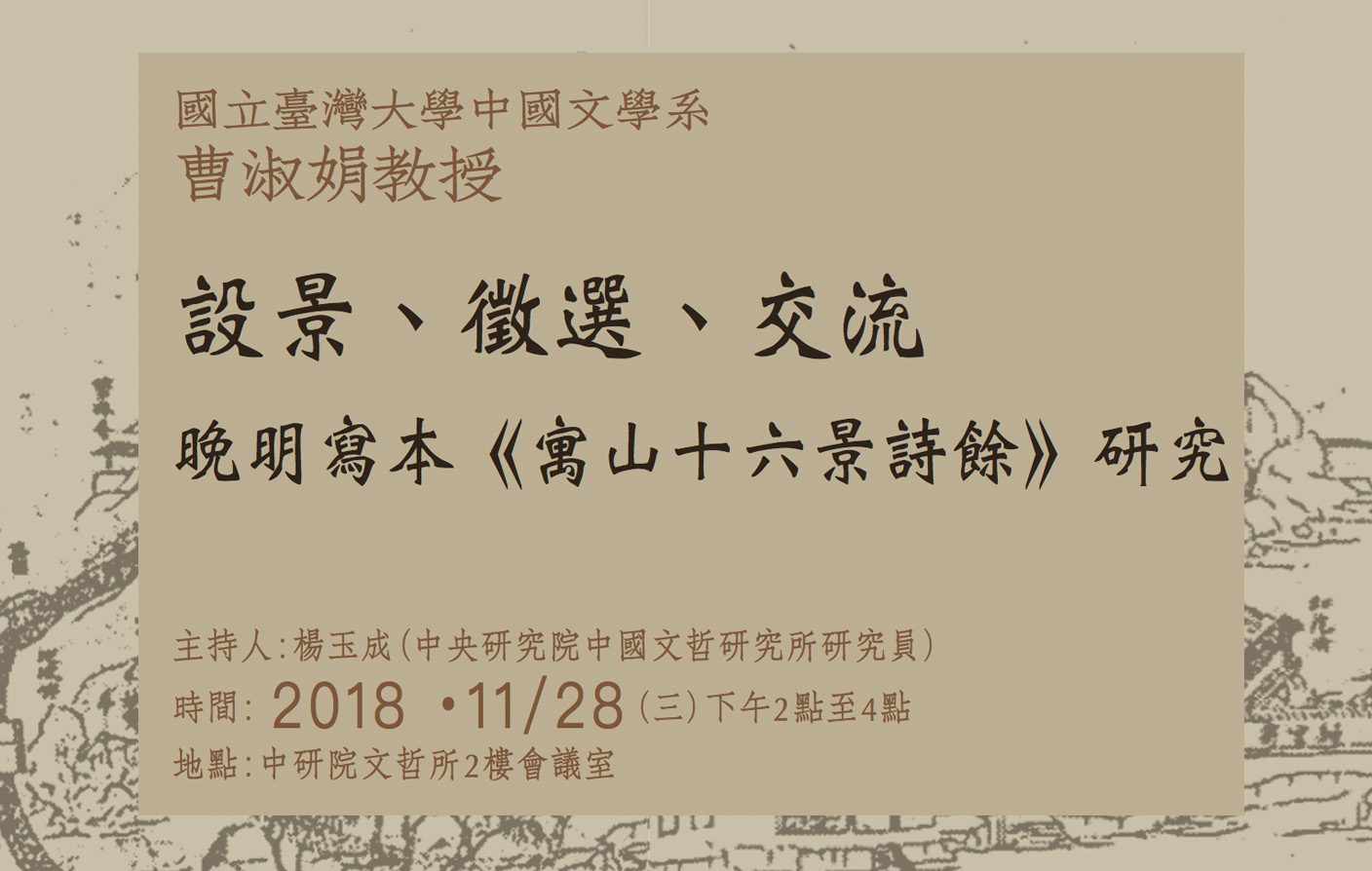 設景、徵選、交流--晚明寫本《寓山十六景詩餘》研究