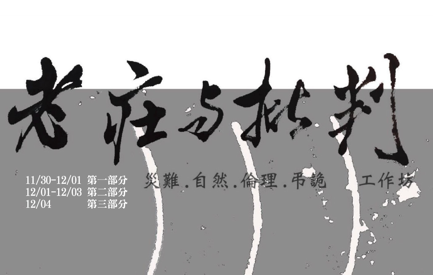 老莊與批判 - 災難、自然、倫理、弔詭  工作坊