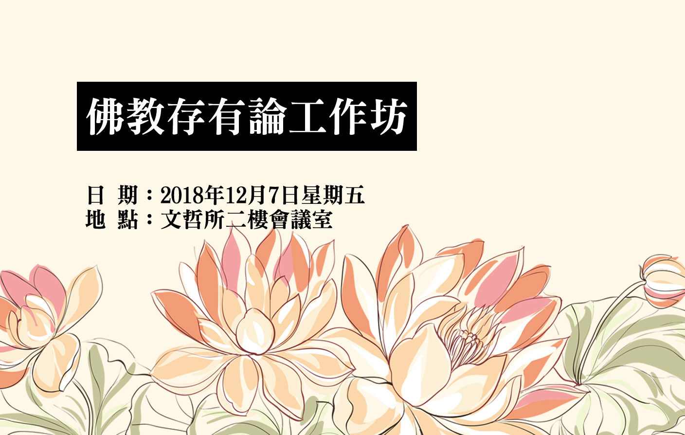 佛教存有論工作坊