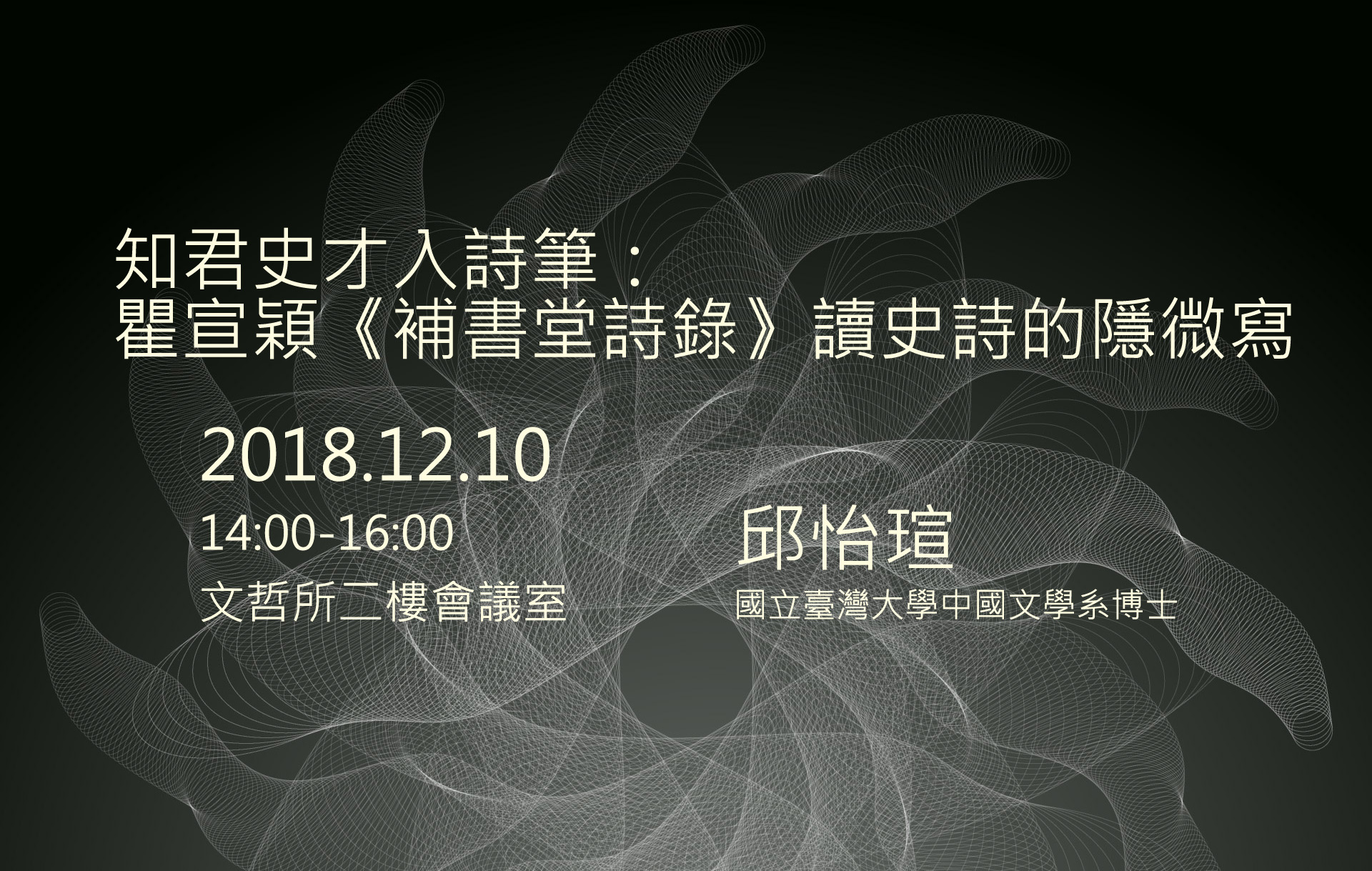 知君史才入詩筆：瞿宣穎《補書堂詩錄》讀史詩的隱微寫