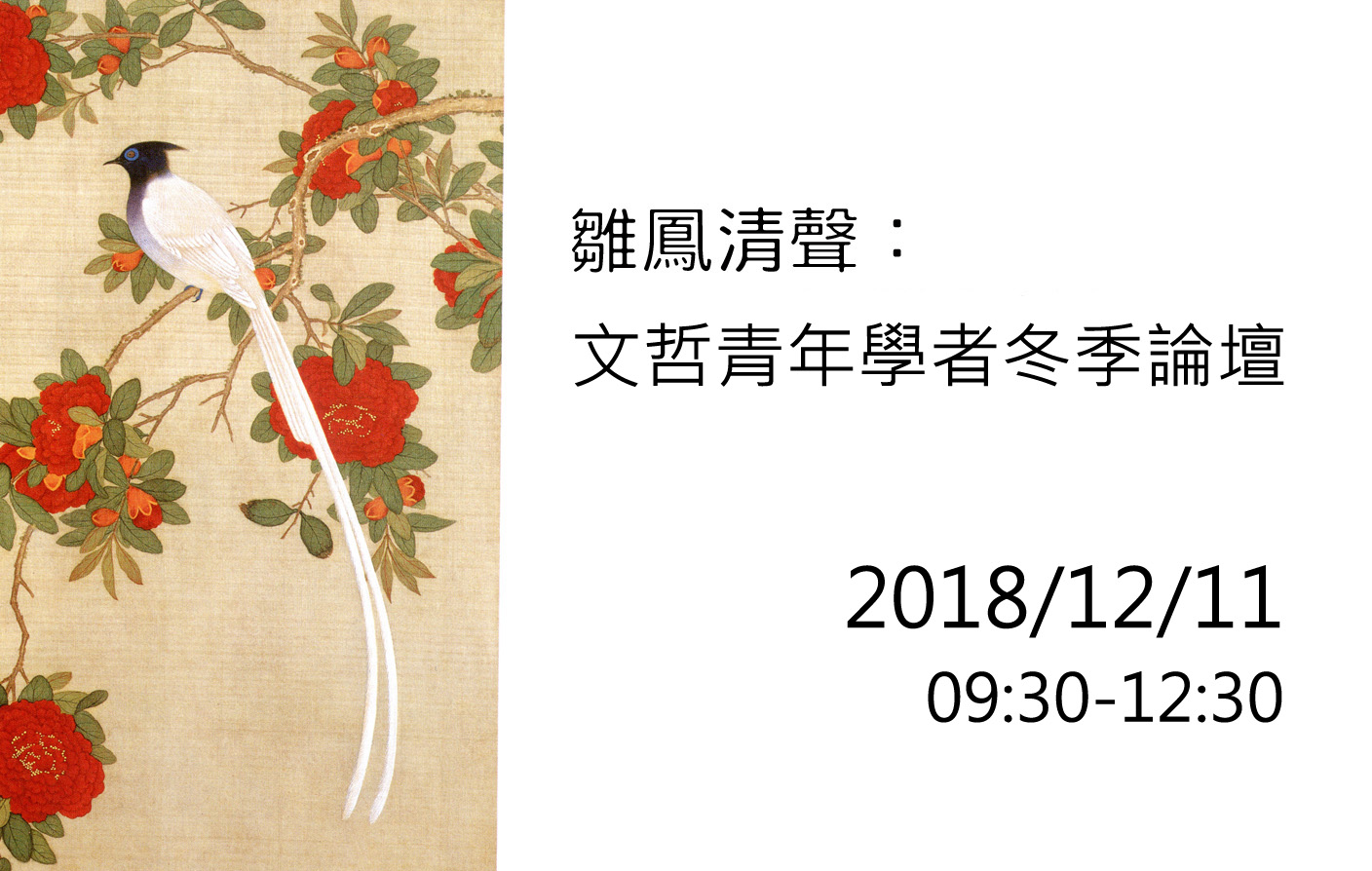 雛鳳清聲：文哲青年學者冬季論壇