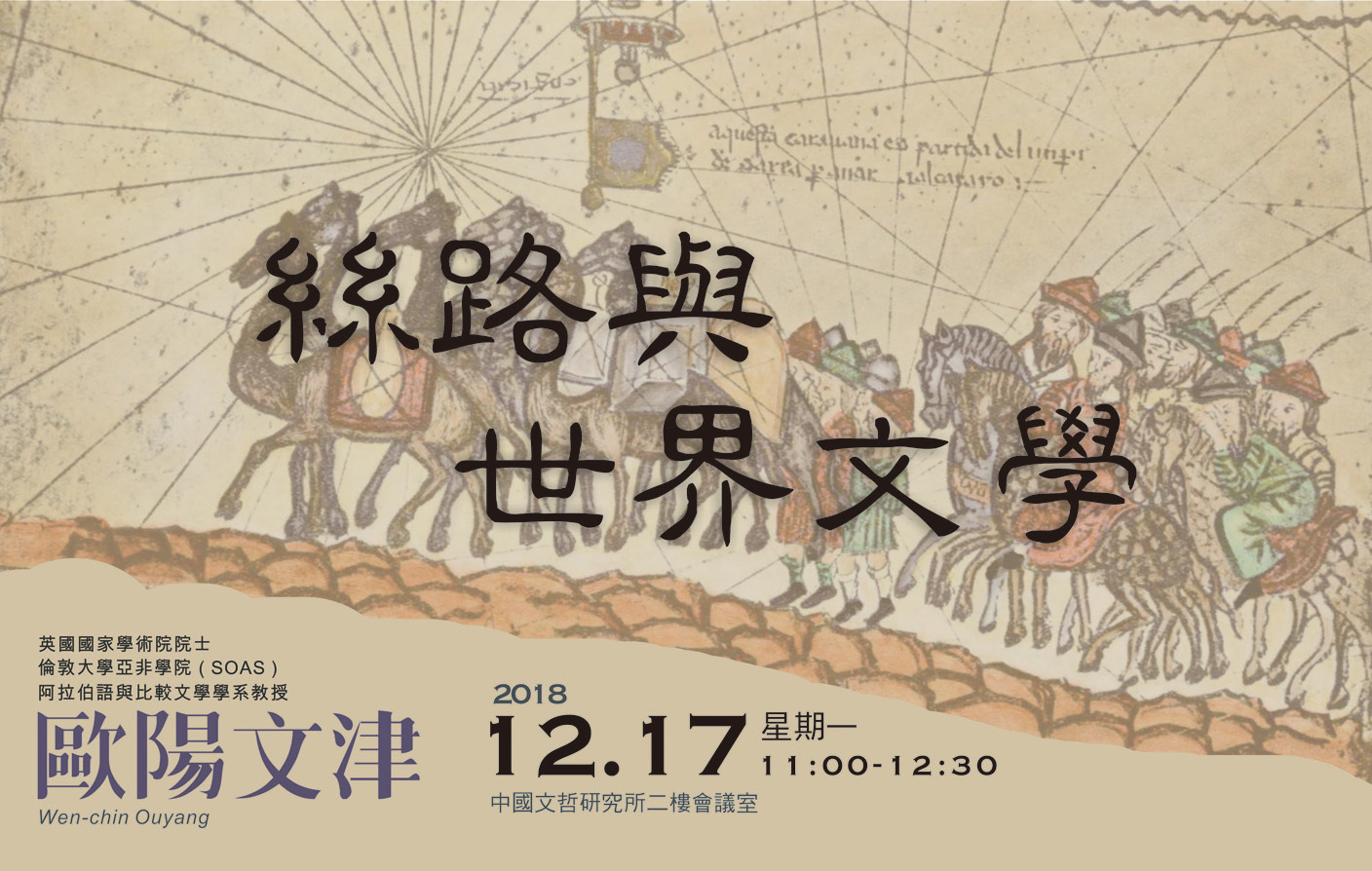 絲路與世界文學