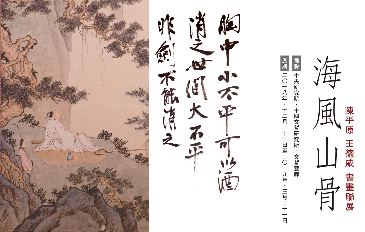 【文哲藝廊】海風山骨：陳平原  王德威  書畫聯展