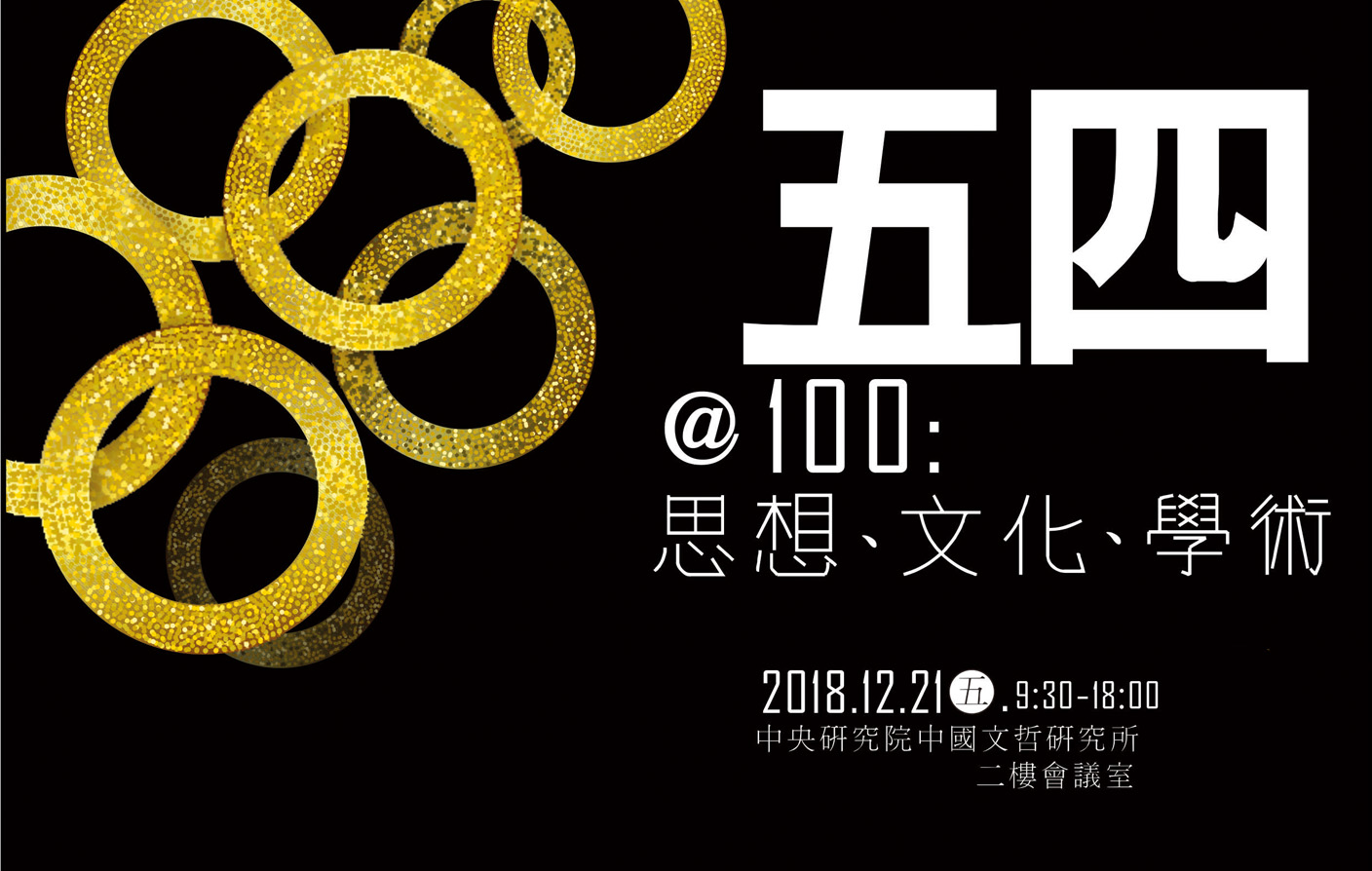 五四@100:思想、文化、學術論壇