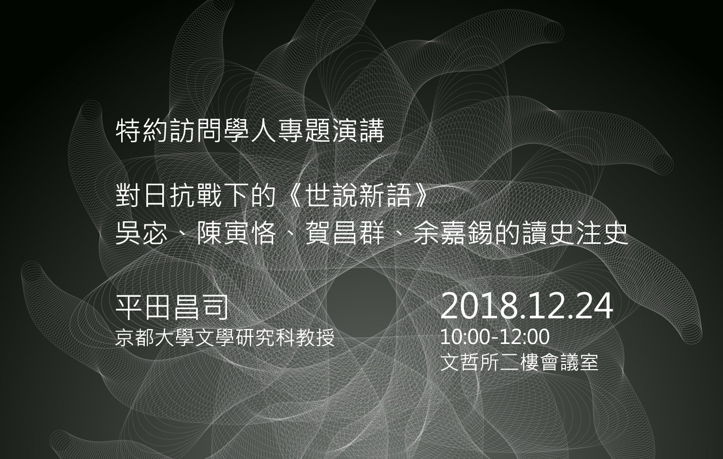 對日抗戰下的《世說新語》 -- 吳宓、陳寅恪、賀昌群、余嘉錫的讀史注史