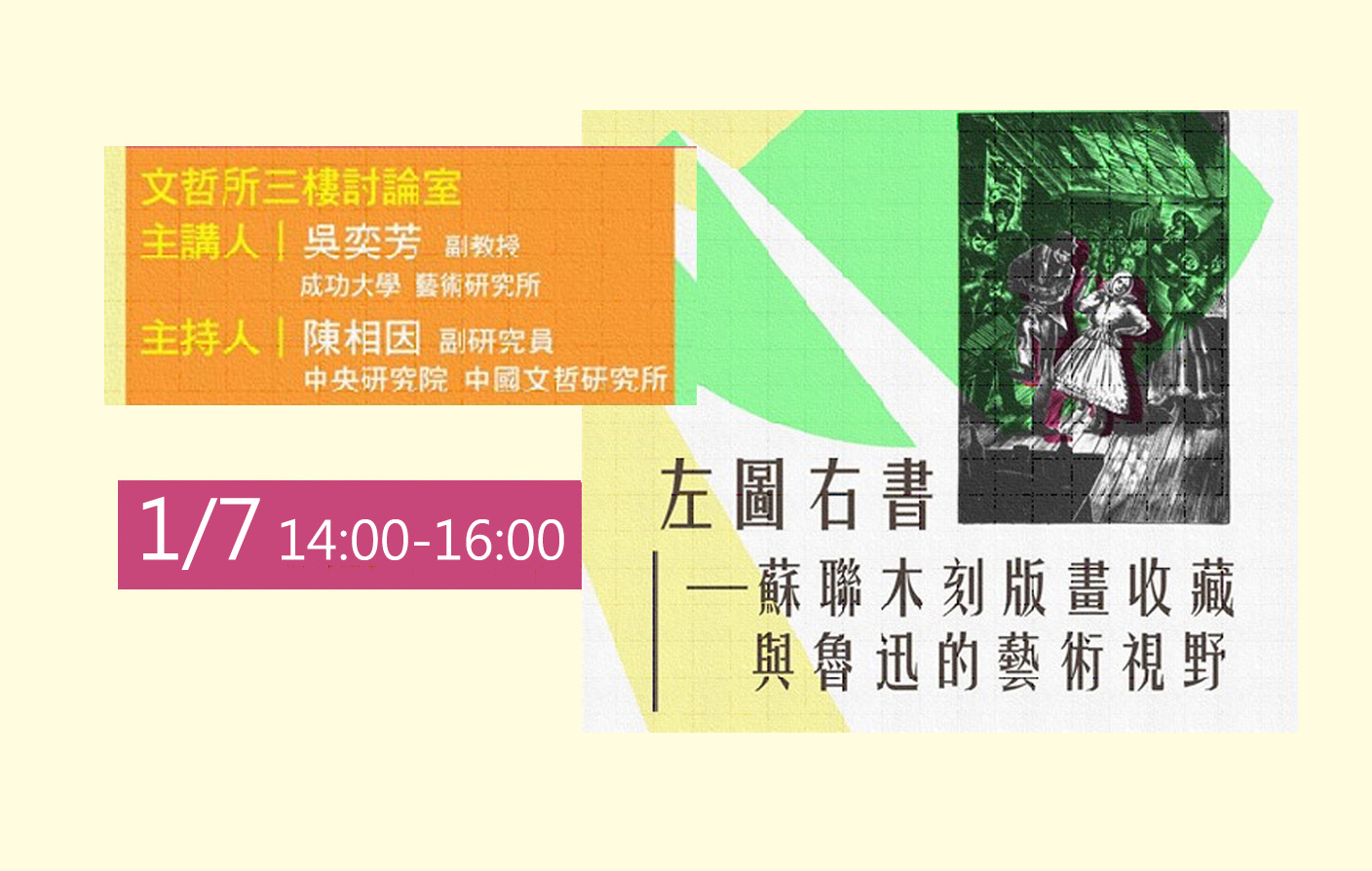 左圖右書─蘇聯木刻版畫收藏與魯迅的藝術視野