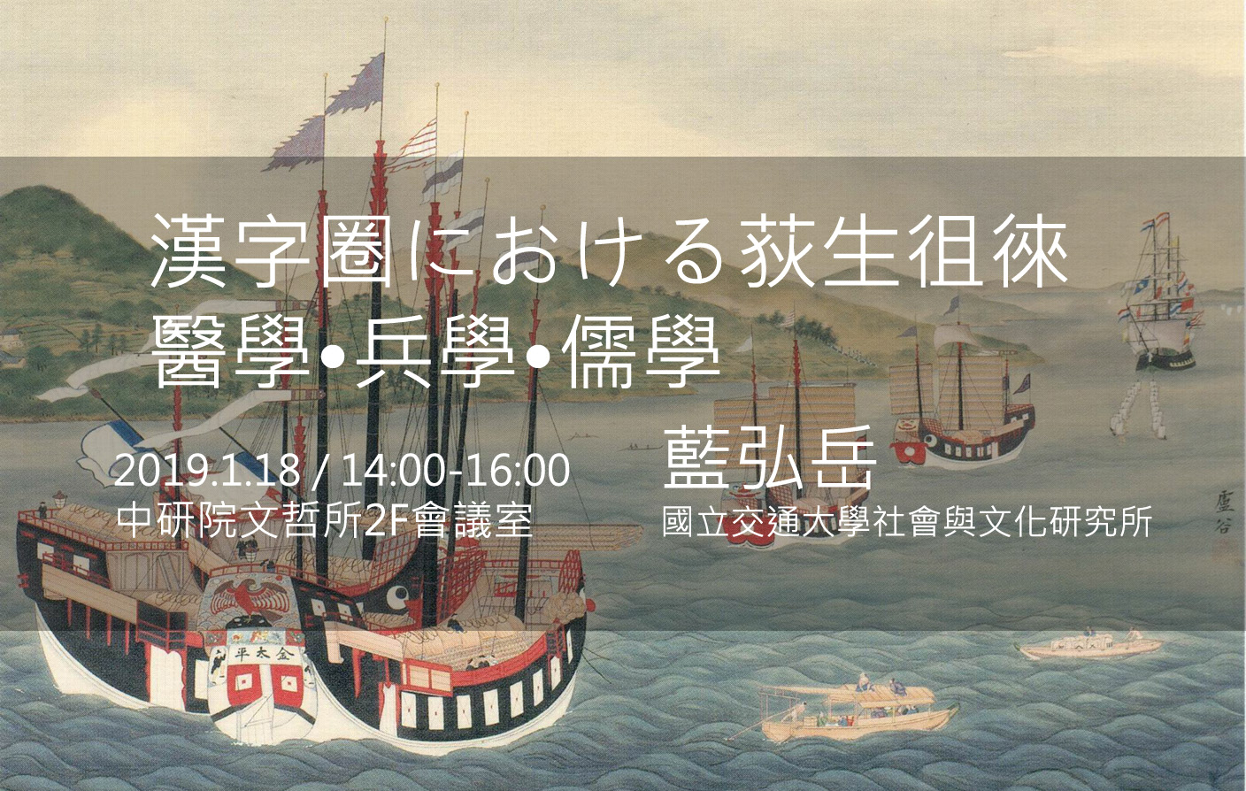 漢字圈における荻生徂徠 ―醫學•兵學•儒學―