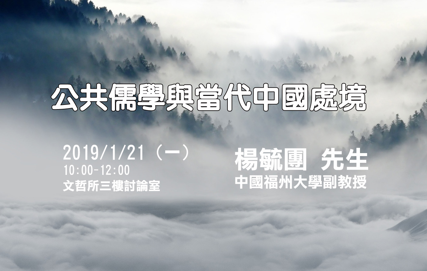 公共儒學與當代中國處境