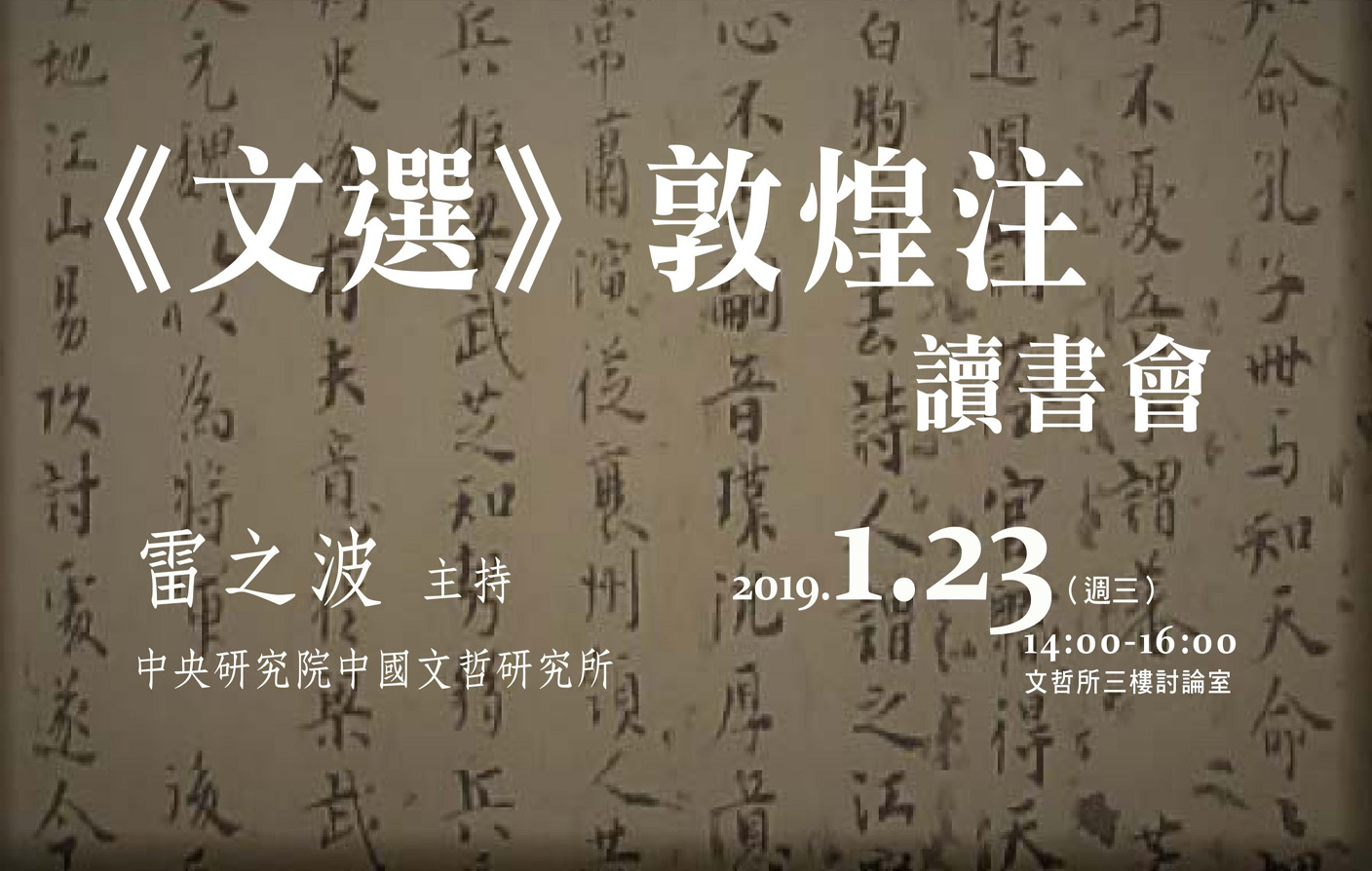 《文選》敦煌注讀書會