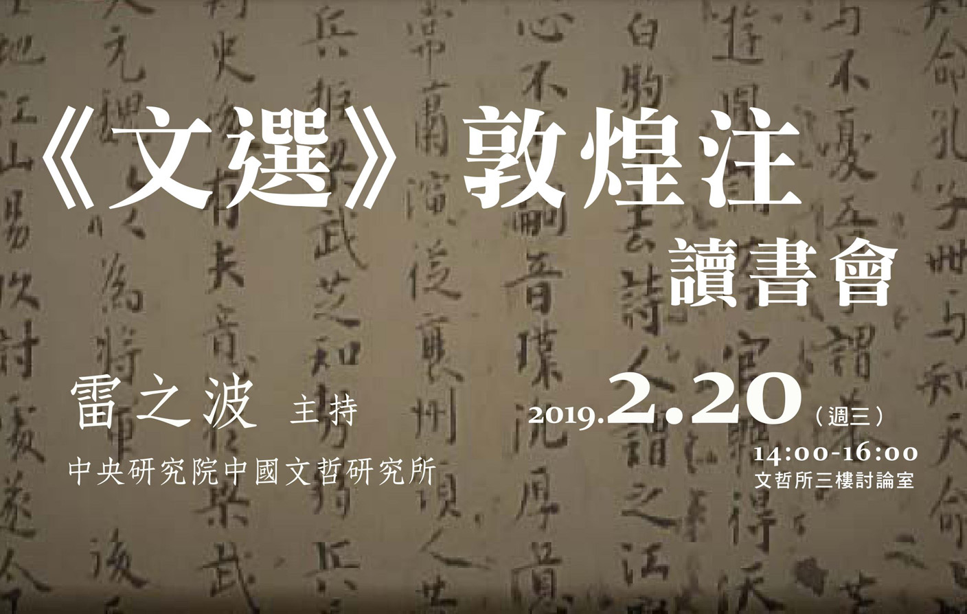 《文選》敦煌注讀書會