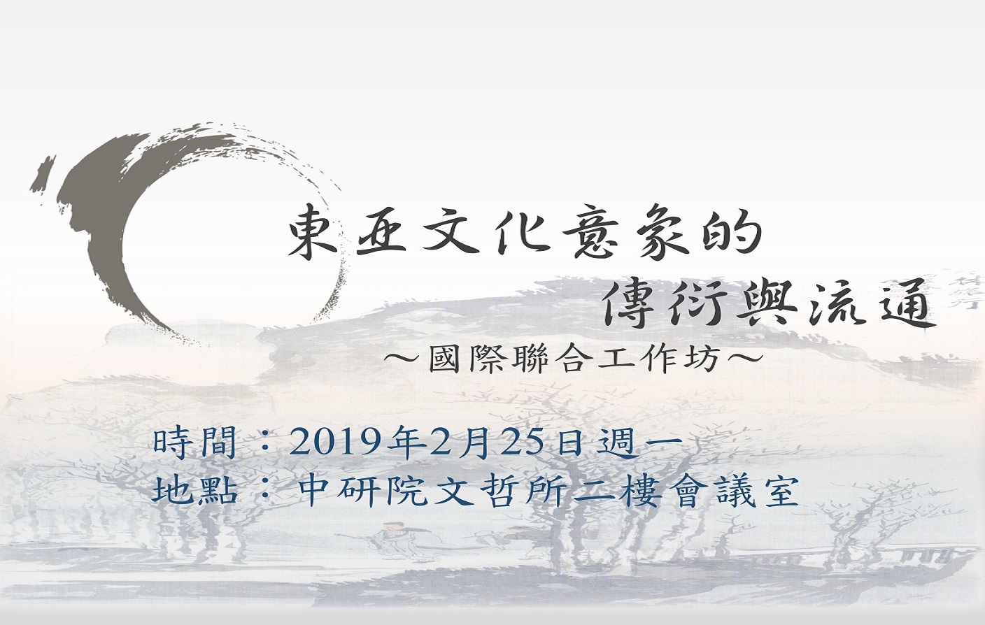 東亞文化意象的傳衍與流通─國際聯合工作坊
