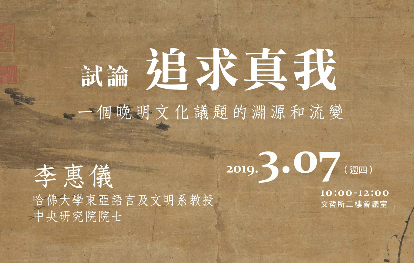 試論「追求真我」：一個晚明文化議題的淵源和流變