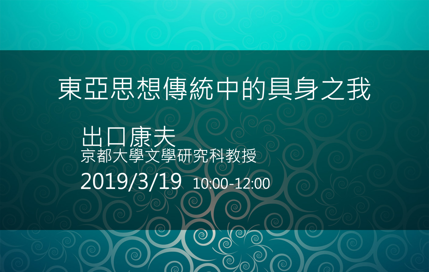 東亞思想傳統中的具身之我