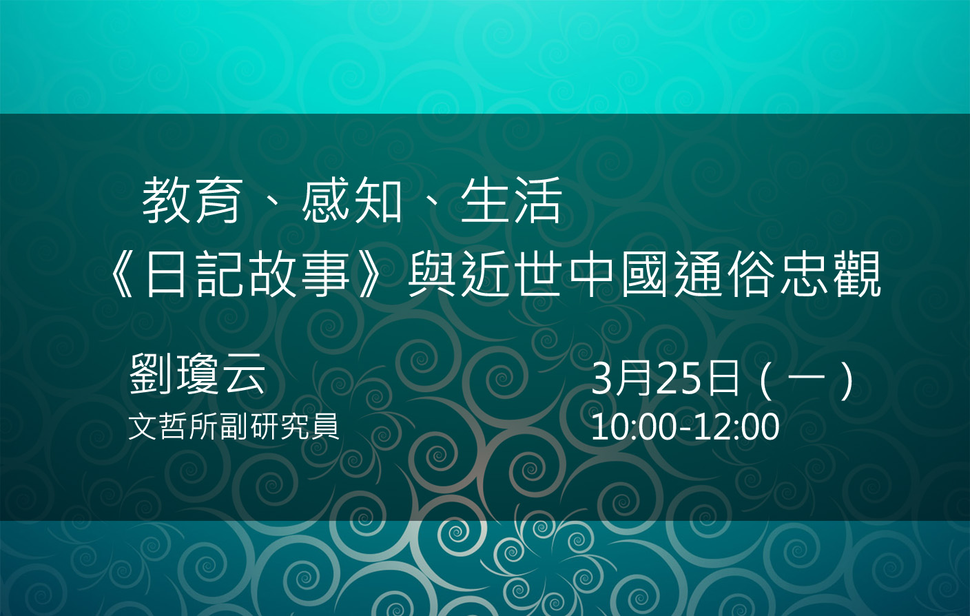教育、感知、生活——《日記故事》與近世中國通俗忠觀