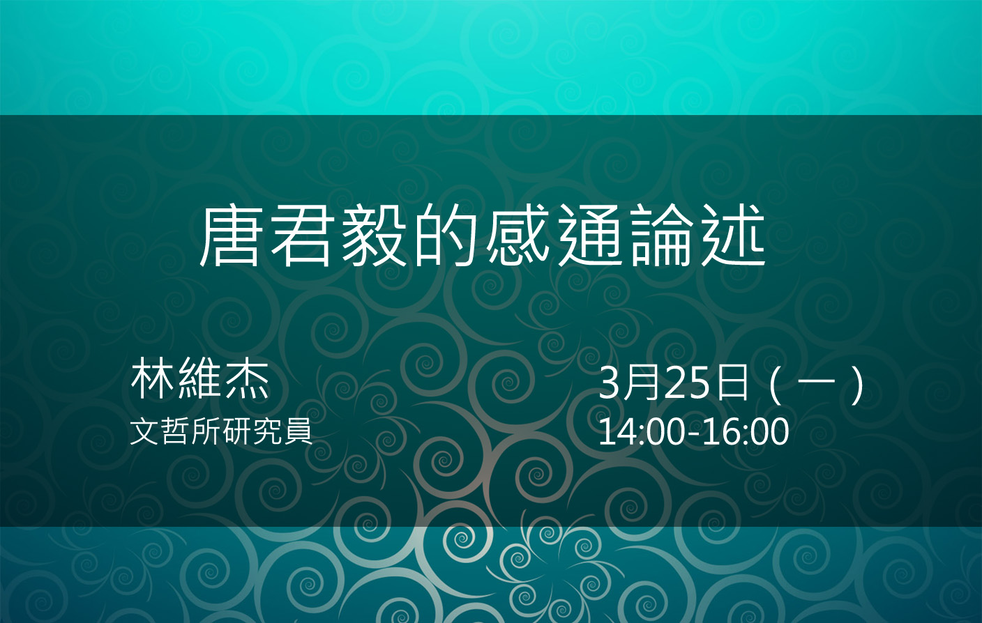 唐君毅的感通論述
