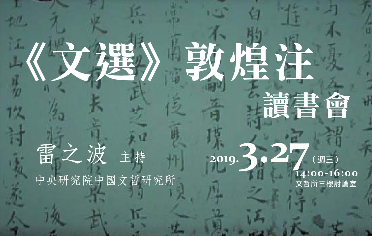 《文選》敦煌注讀書會