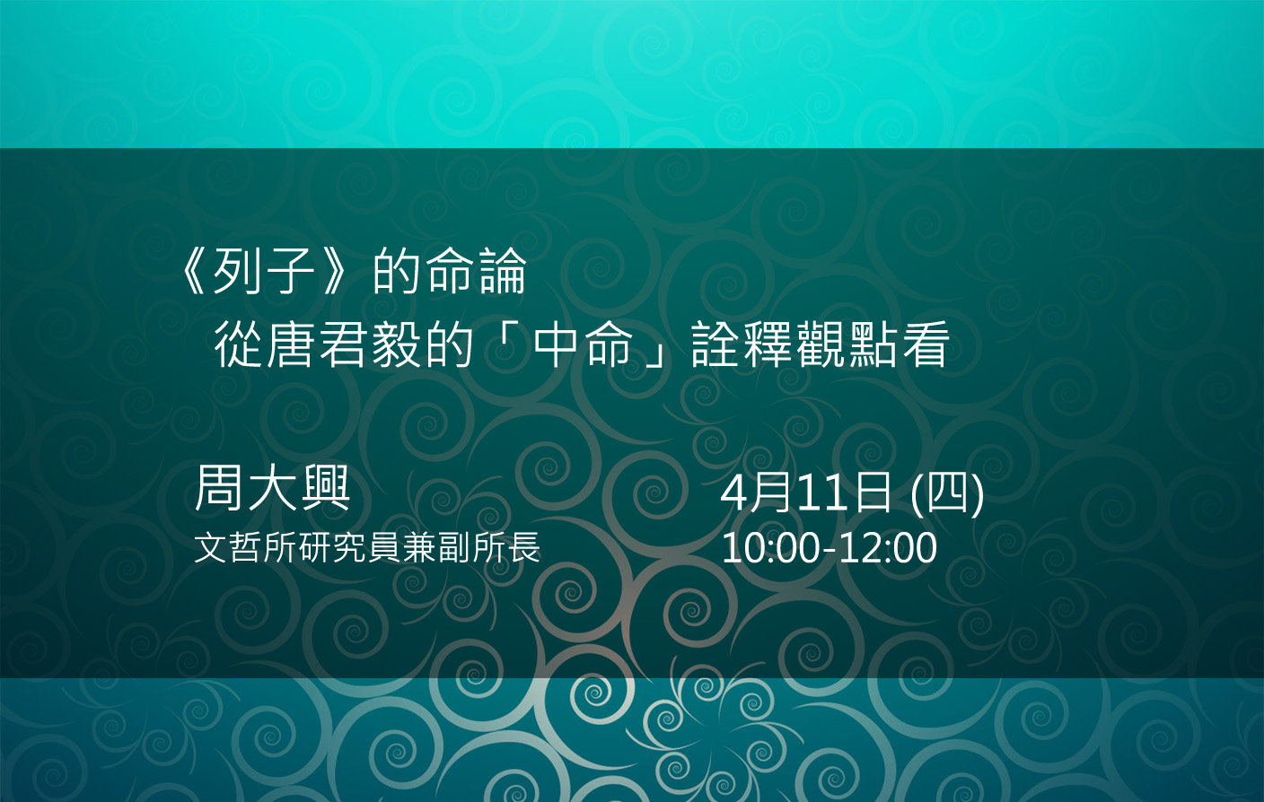 《列子》的命論──從唐君毅的「中命」詮釋觀點看
