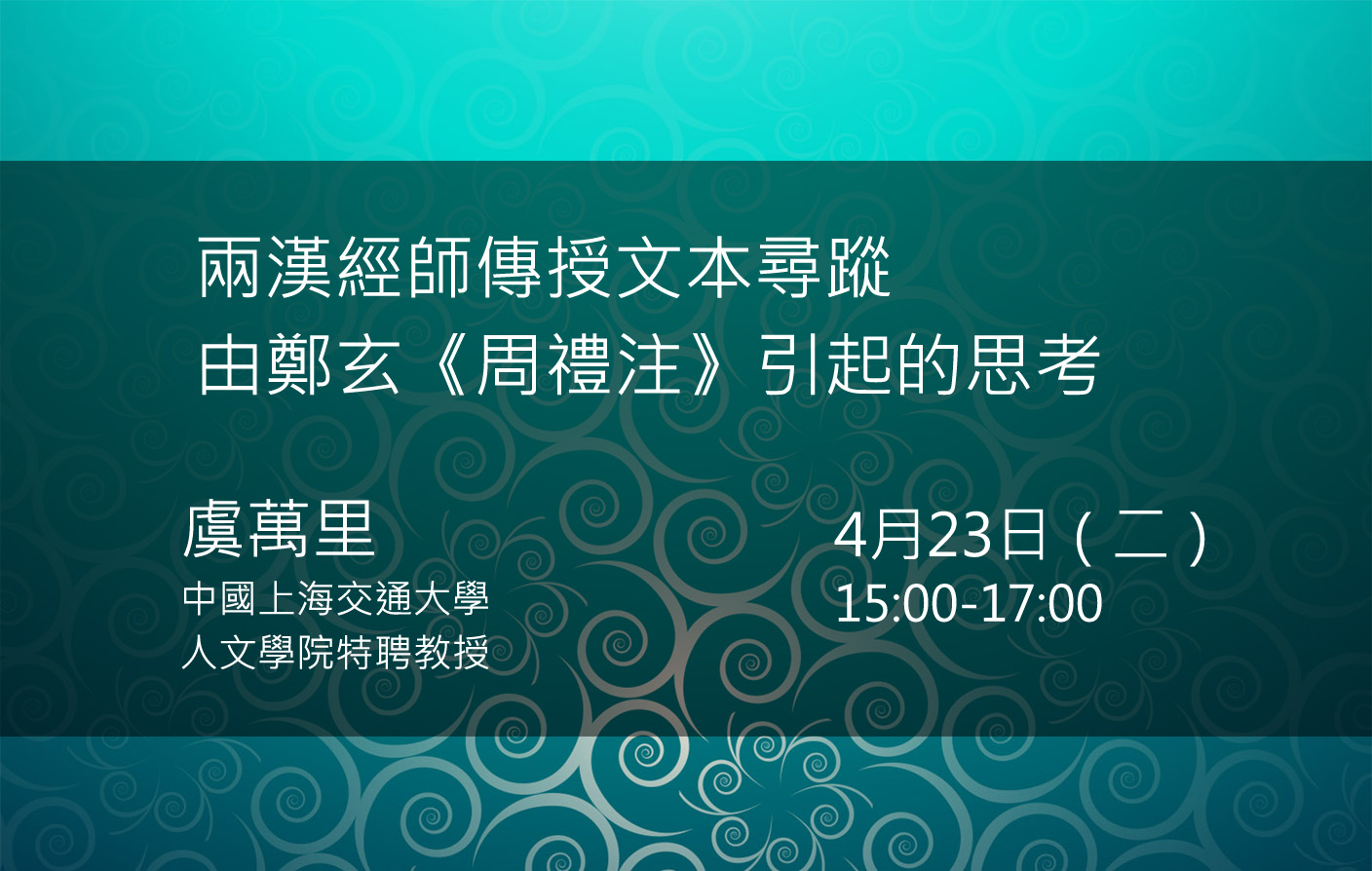 兩漢經師傳授文本尋蹤——由鄭玄《周禮注》引起的思考