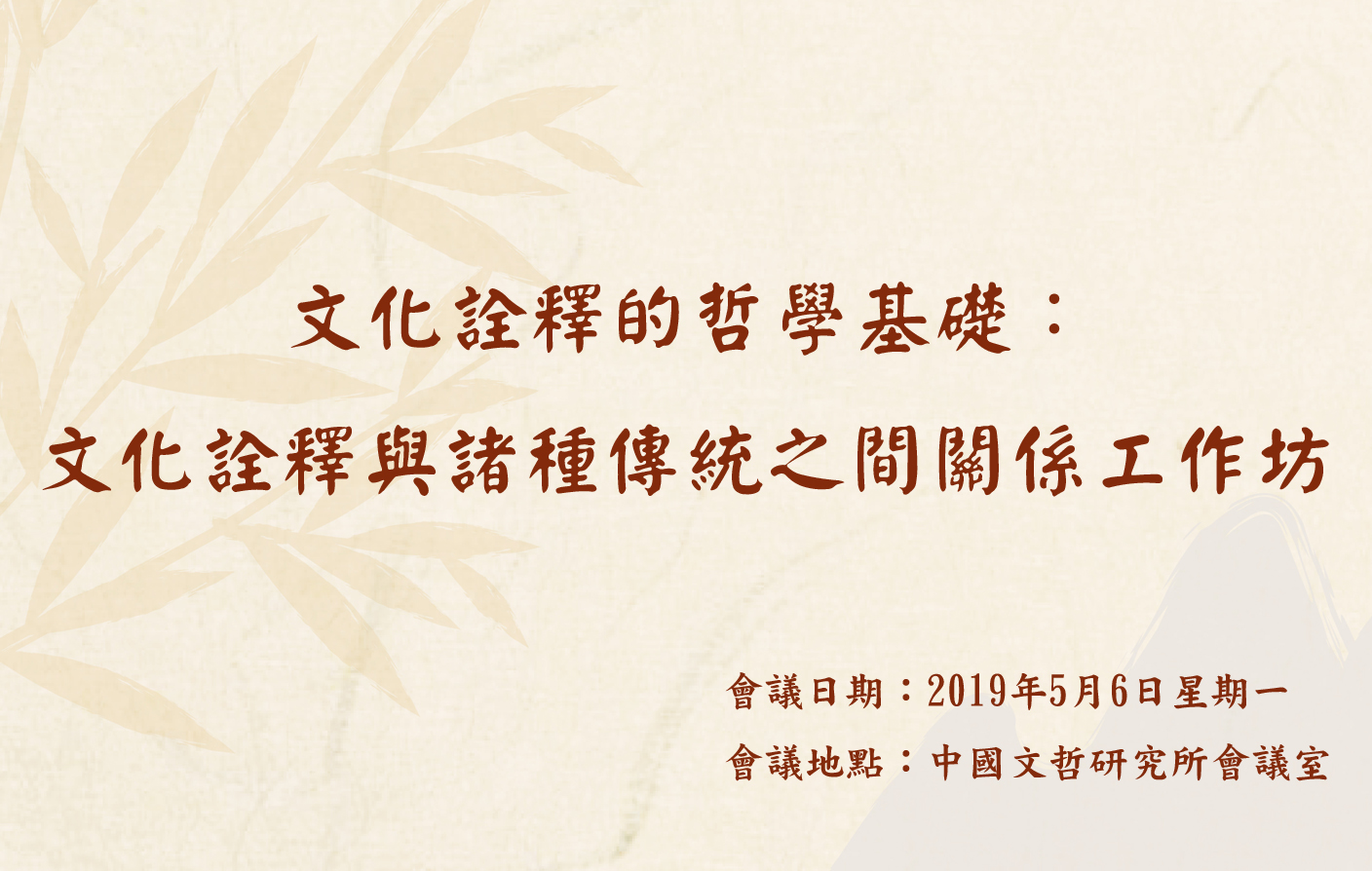 「文化詮釋的哲學基礎：文化詮釋與諸種傳統之間關係」工作坊