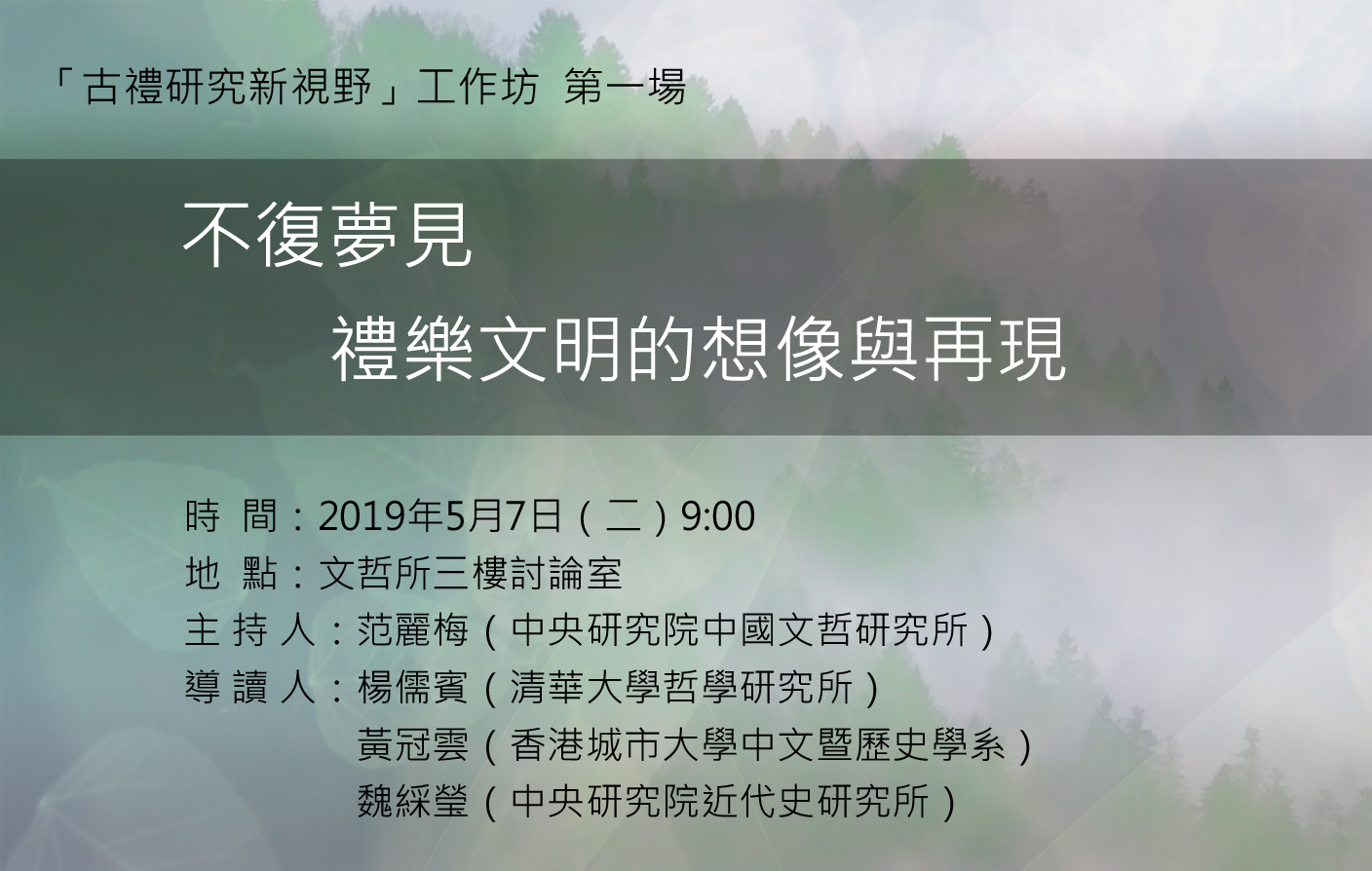 不復夢見——禮樂文明的想像與再現（「古禮研究新視野」工作坊）