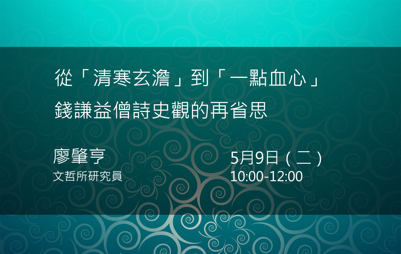 從「清寒玄澹」到「一點血心」：  錢謙益僧詩史觀的再省思
