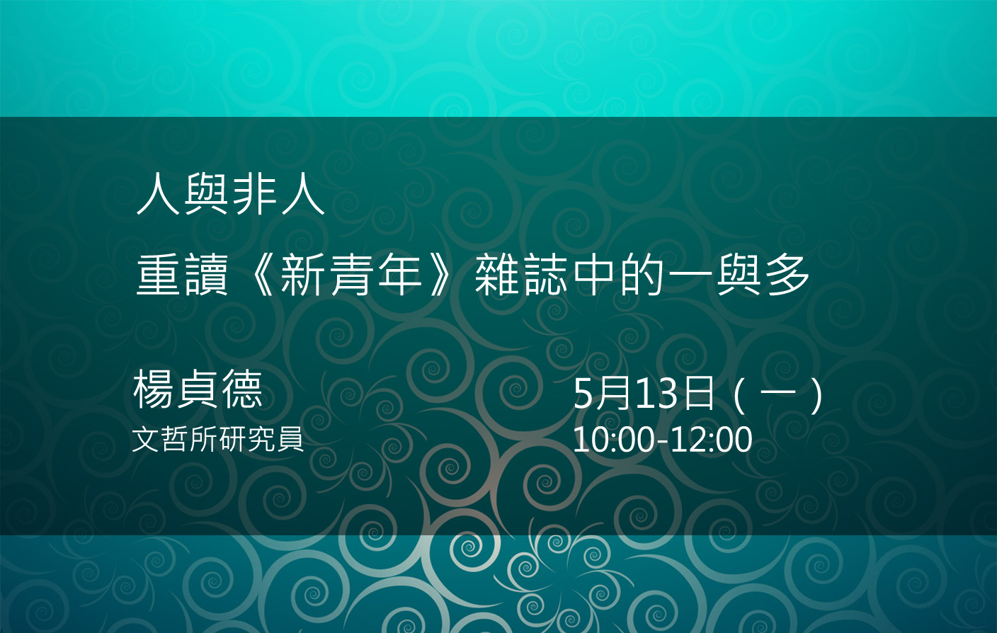 人與非人─重讀《新青年》雜誌中的一與多