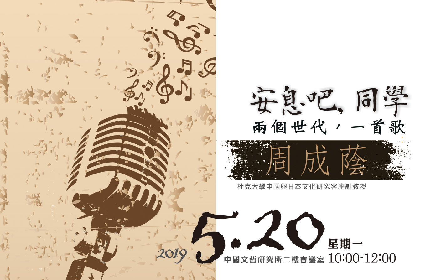 「安息吧，同學」：兩個世代，一首歌