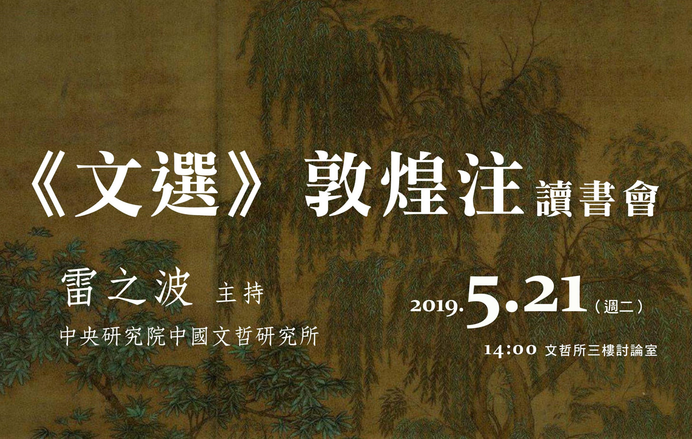 《文選》敦煌注讀書會