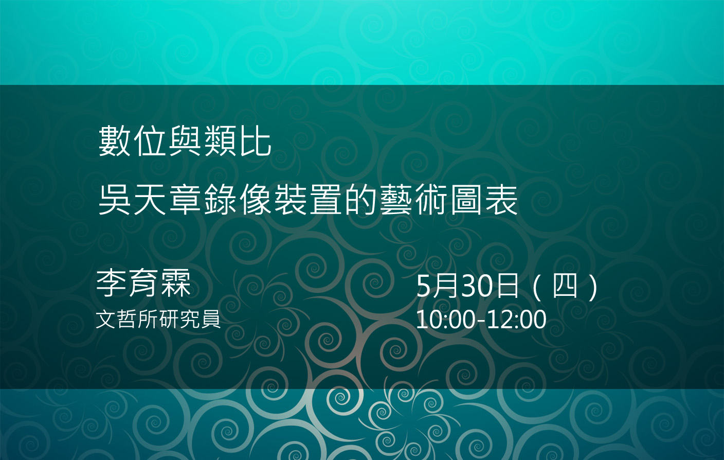 數位與類比：吳天章錄像裝置的藝術圖表