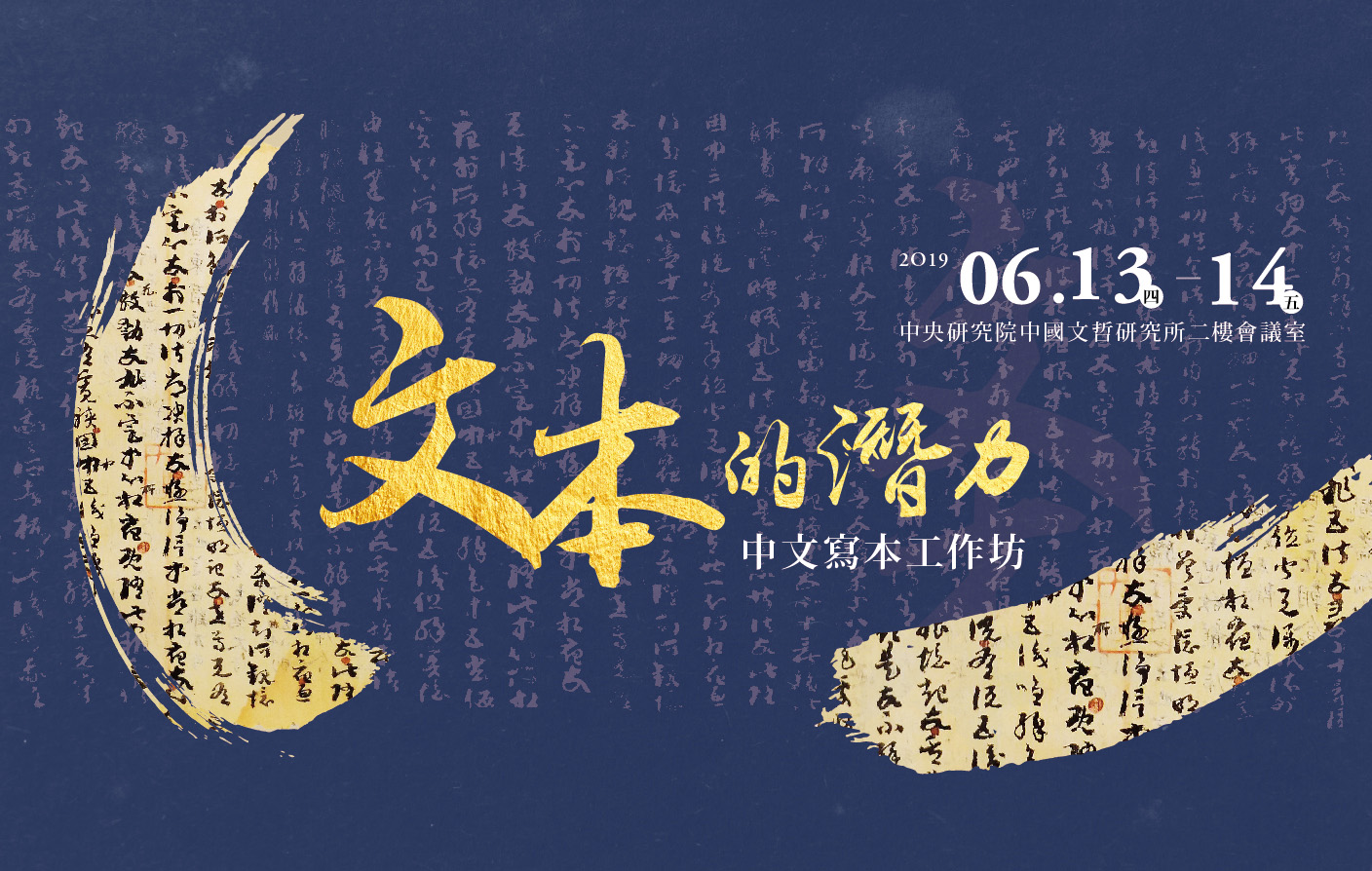 文本的潛力：中文寫本 工作坊
