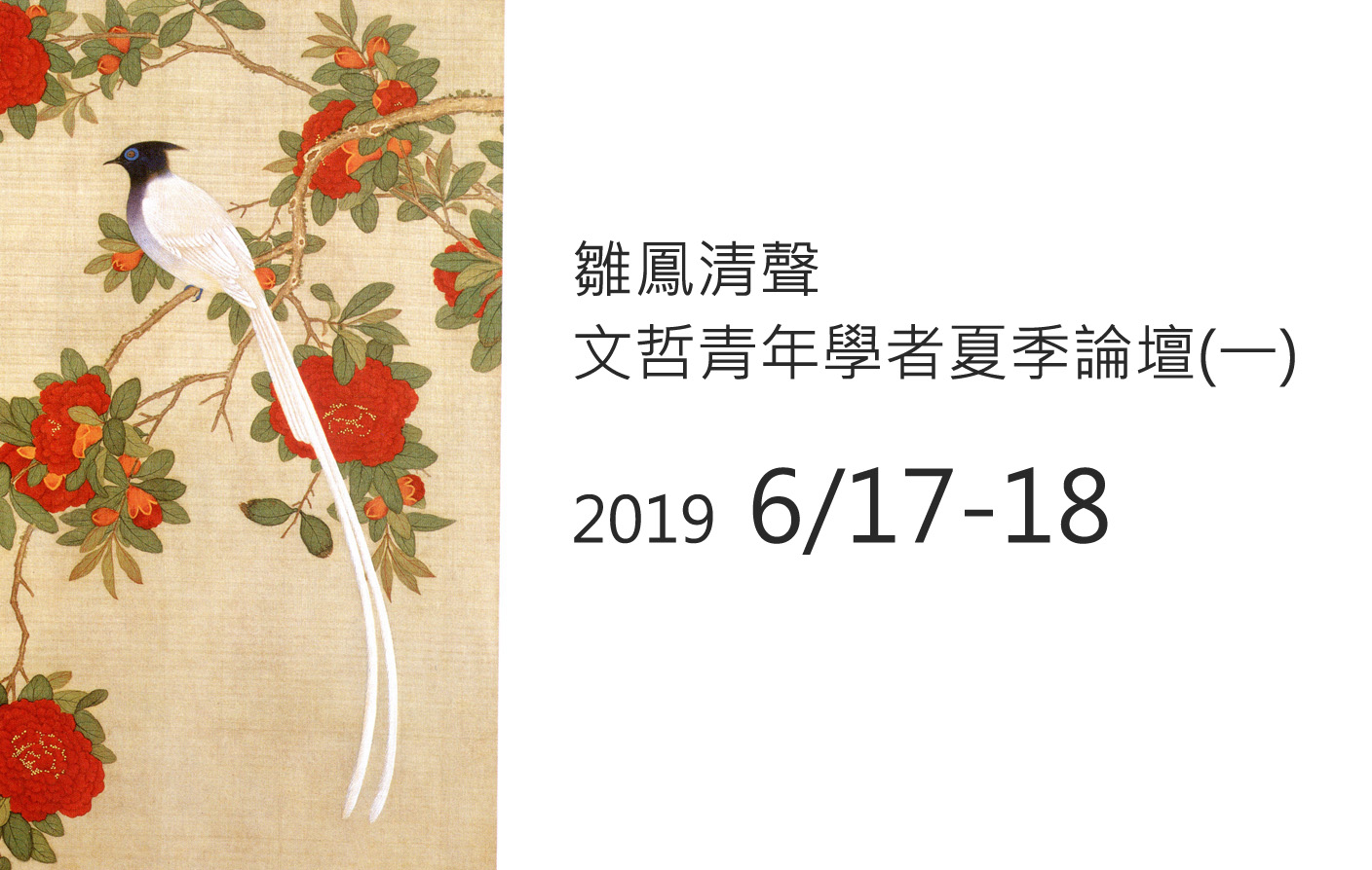 雛鳳清聲 文哲青年學者夏季論壇(一)