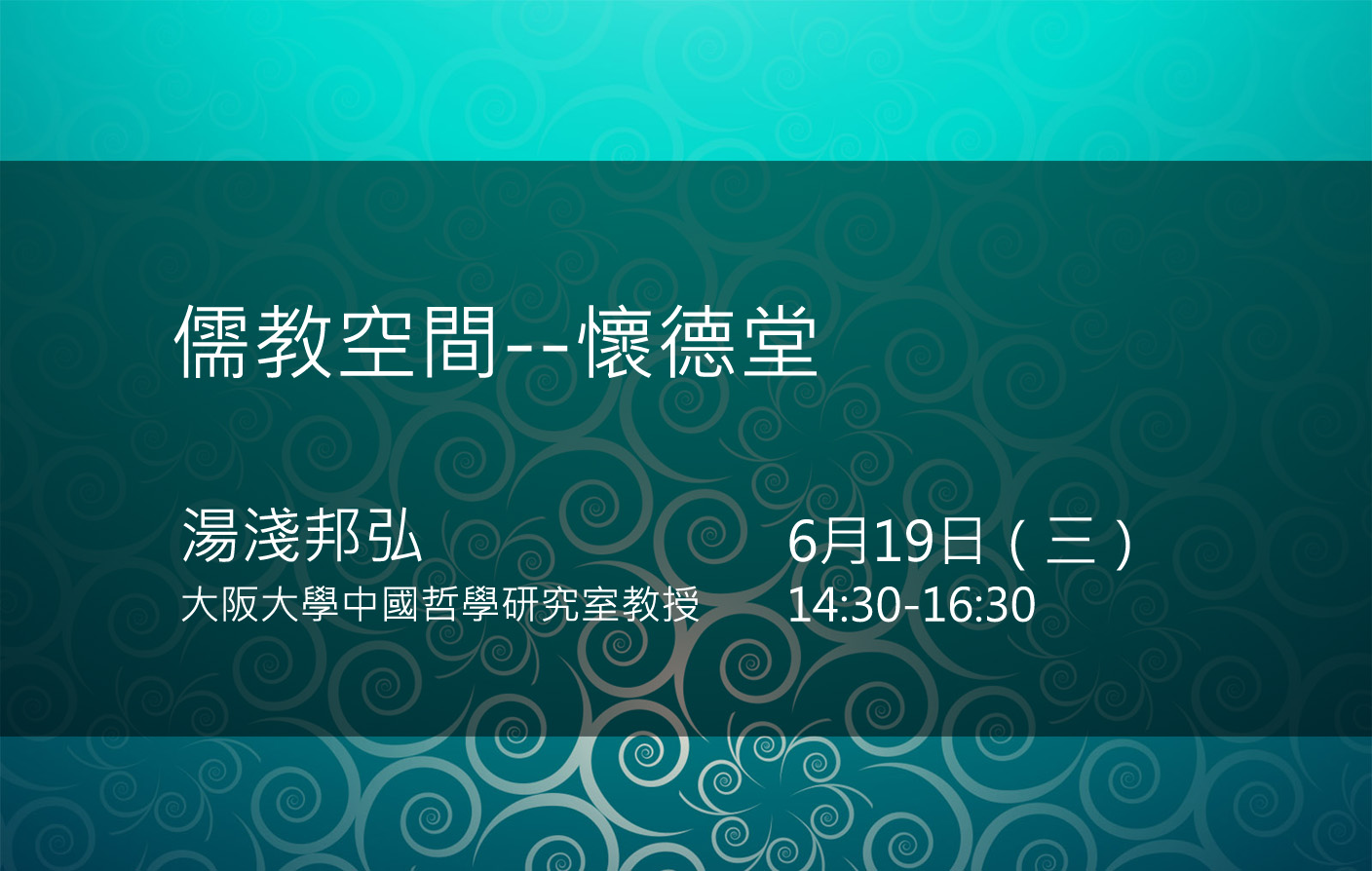 儒教空間―懷德堂