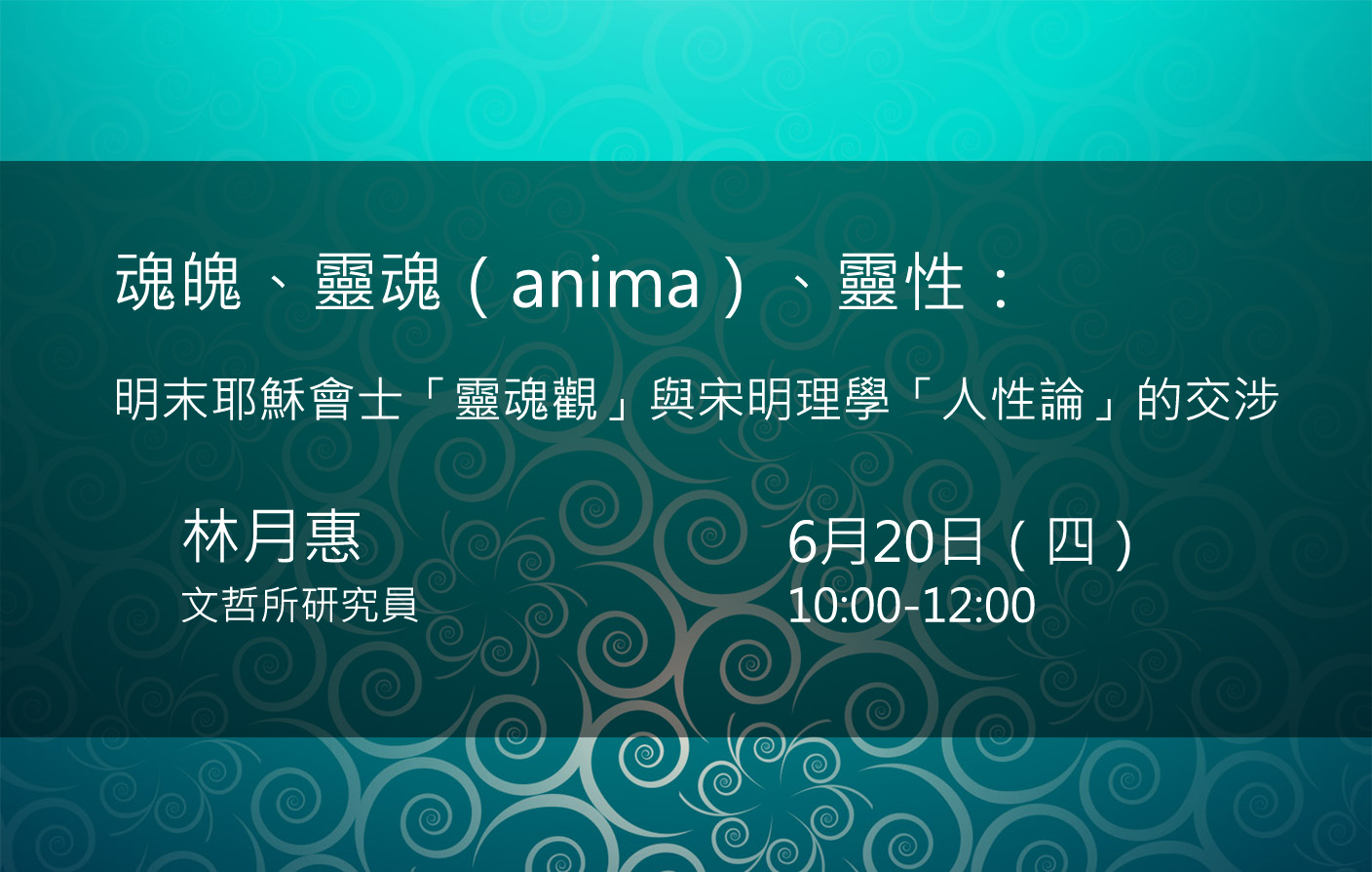 魂魄、靈魂（anima）、靈性： 明末耶穌會士「靈魂觀」與宋明理學「人性論」的交涉