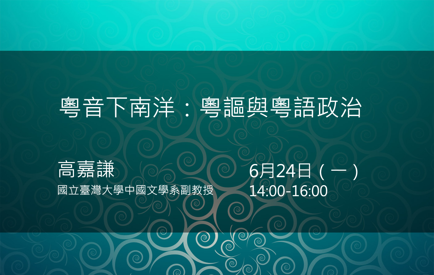 粵音下南洋：粵謳與粵語政治