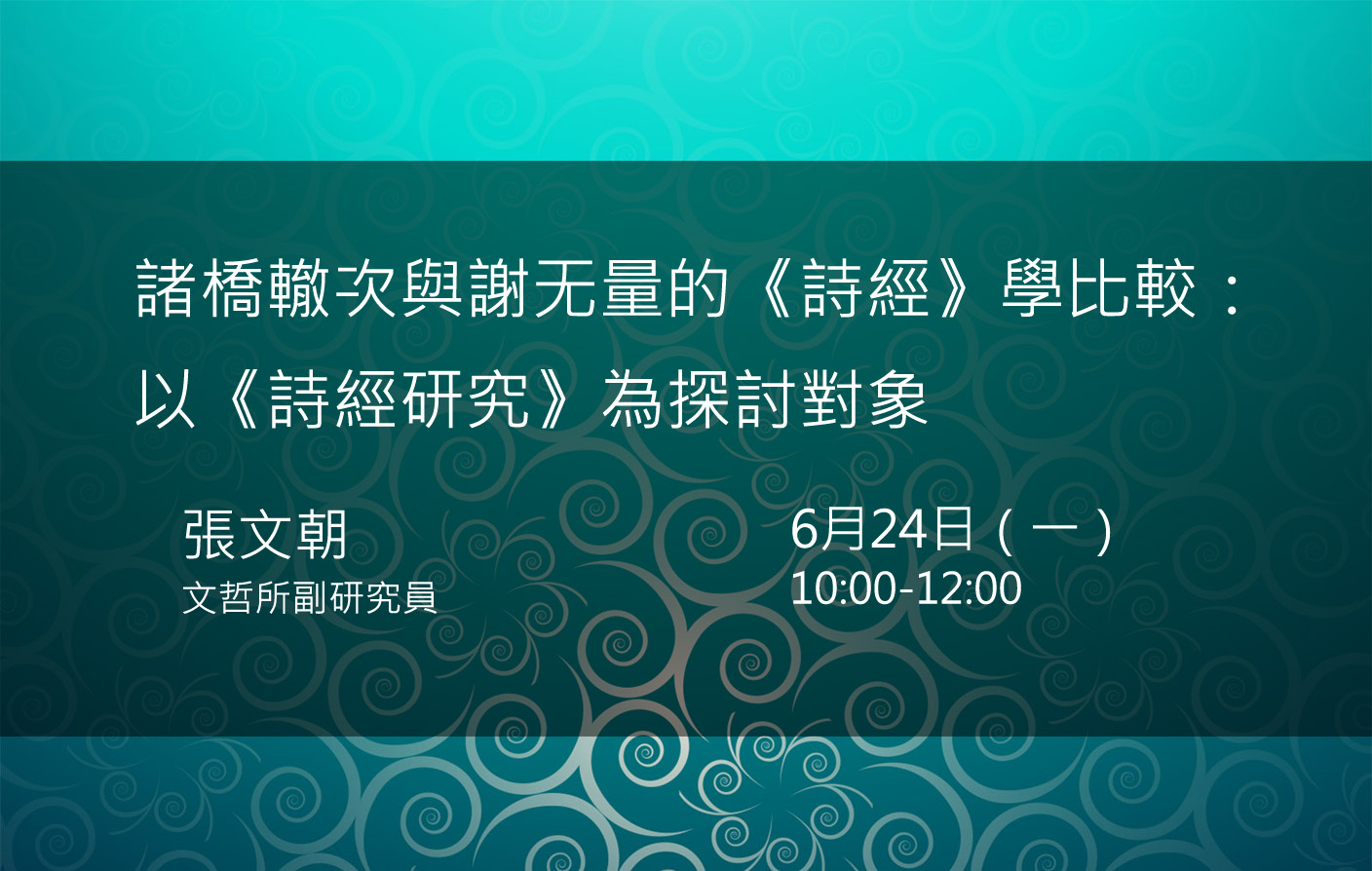 諸橋轍次與謝无量的《詩經》學比較：以《詩經研究》為探討對象