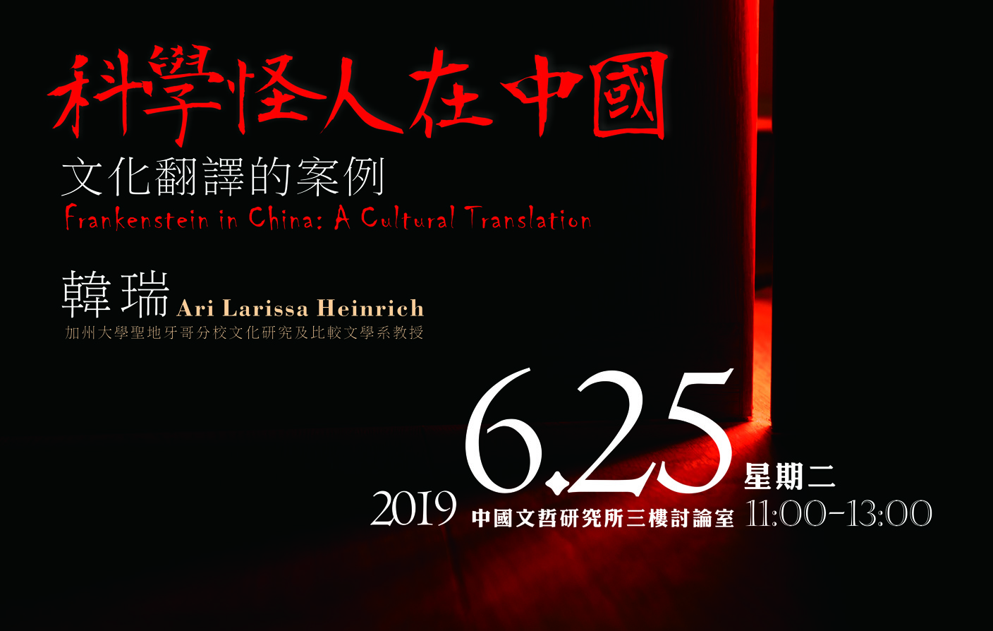 科學怪人在中國：文化翻譯的案例