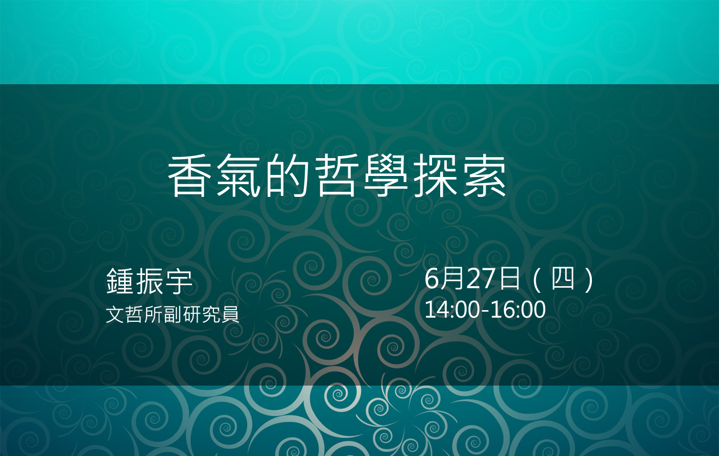 香氣的哲學探索