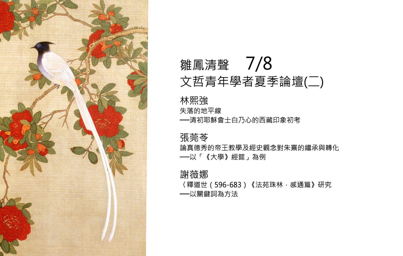 雛鳳清聲 文哲青年學者夏季論壇(二)
