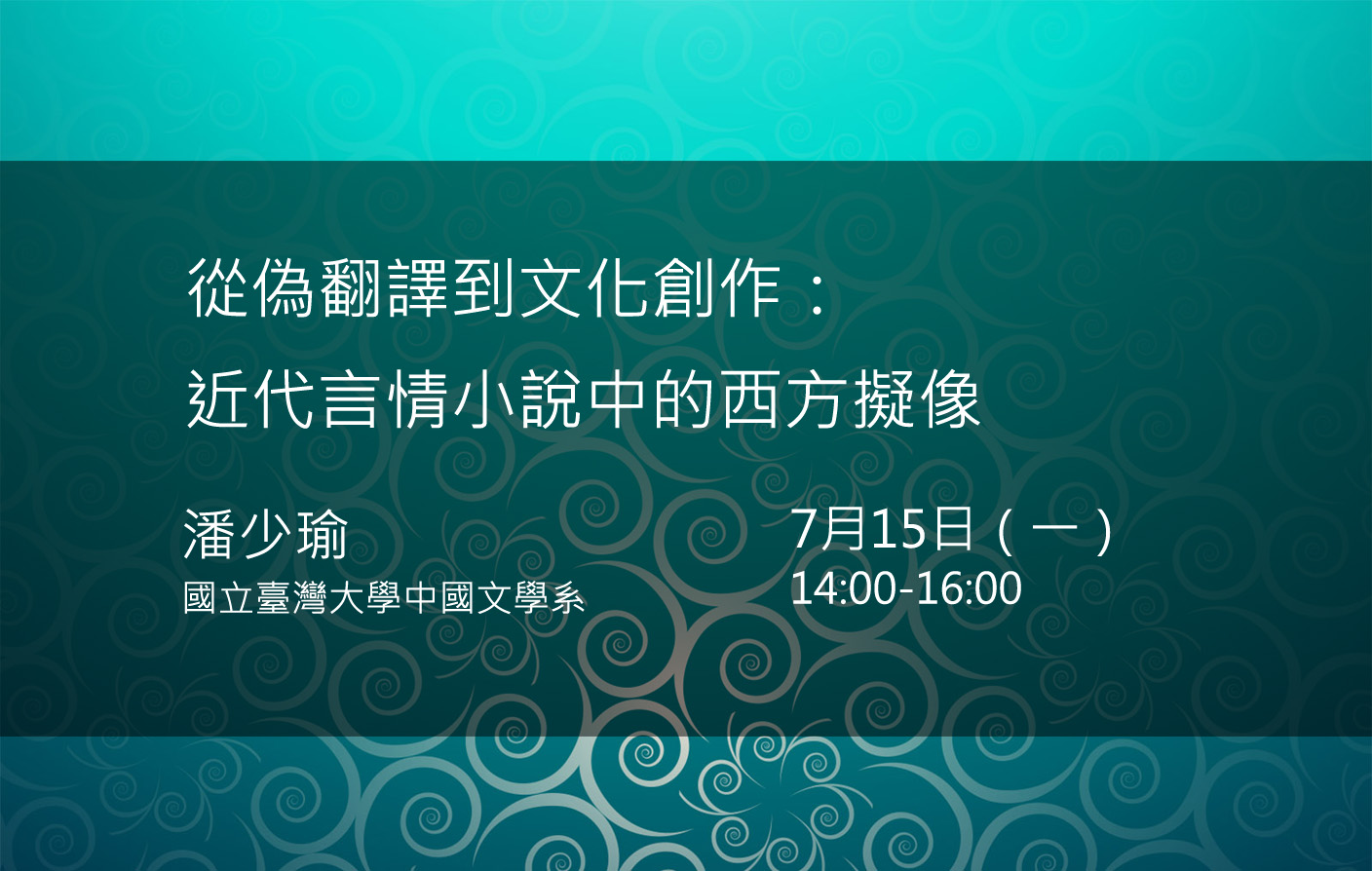 從偽翻譯到文化創作：近代言情小說中的西方擬像