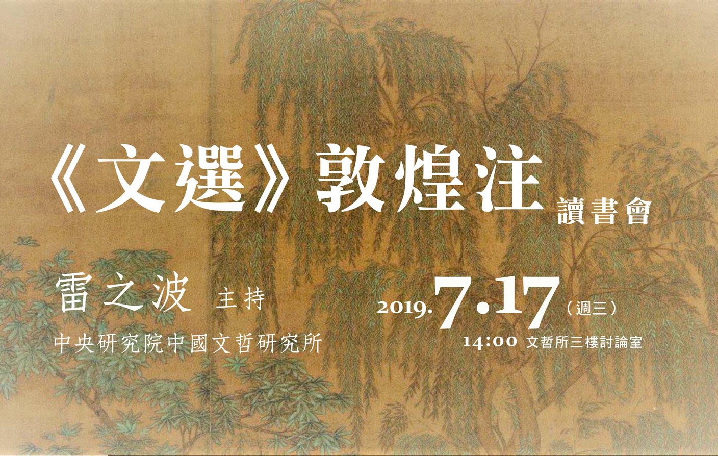 《文選》敦煌注讀書會