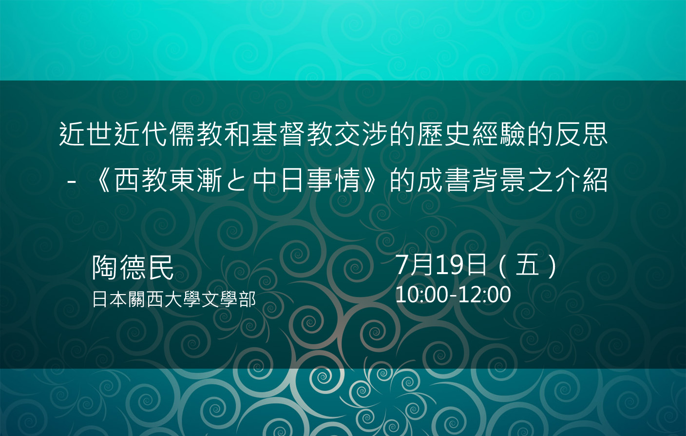 近世近代儒教和基督教交涉的歷史經驗的反思－《西教東漸と中日事情》的成書背景之介紹