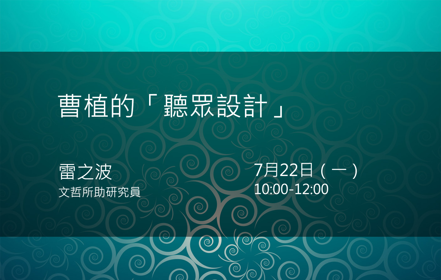曹植的「聽眾設計」