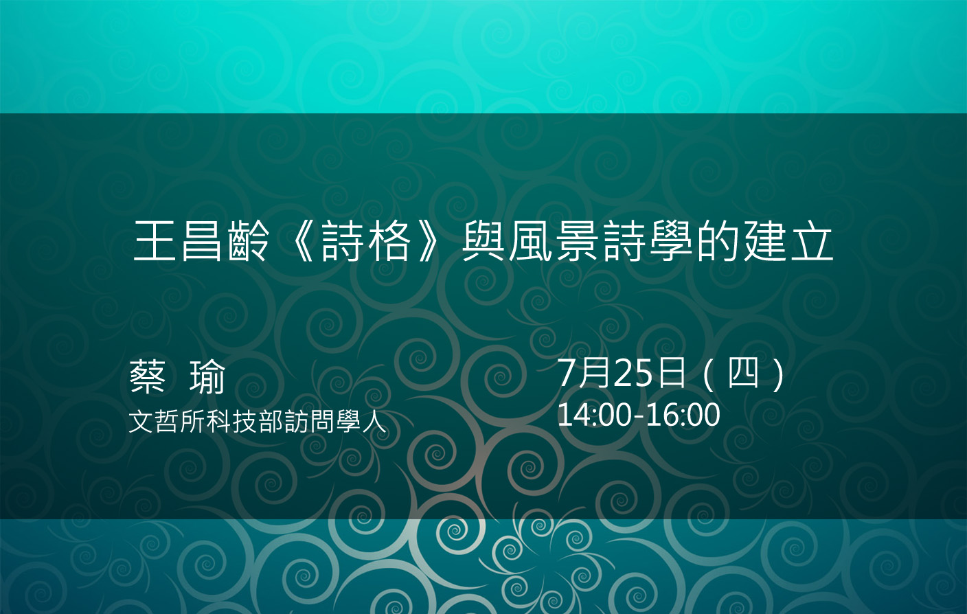 王昌齡《詩格》與風景詩學的建立